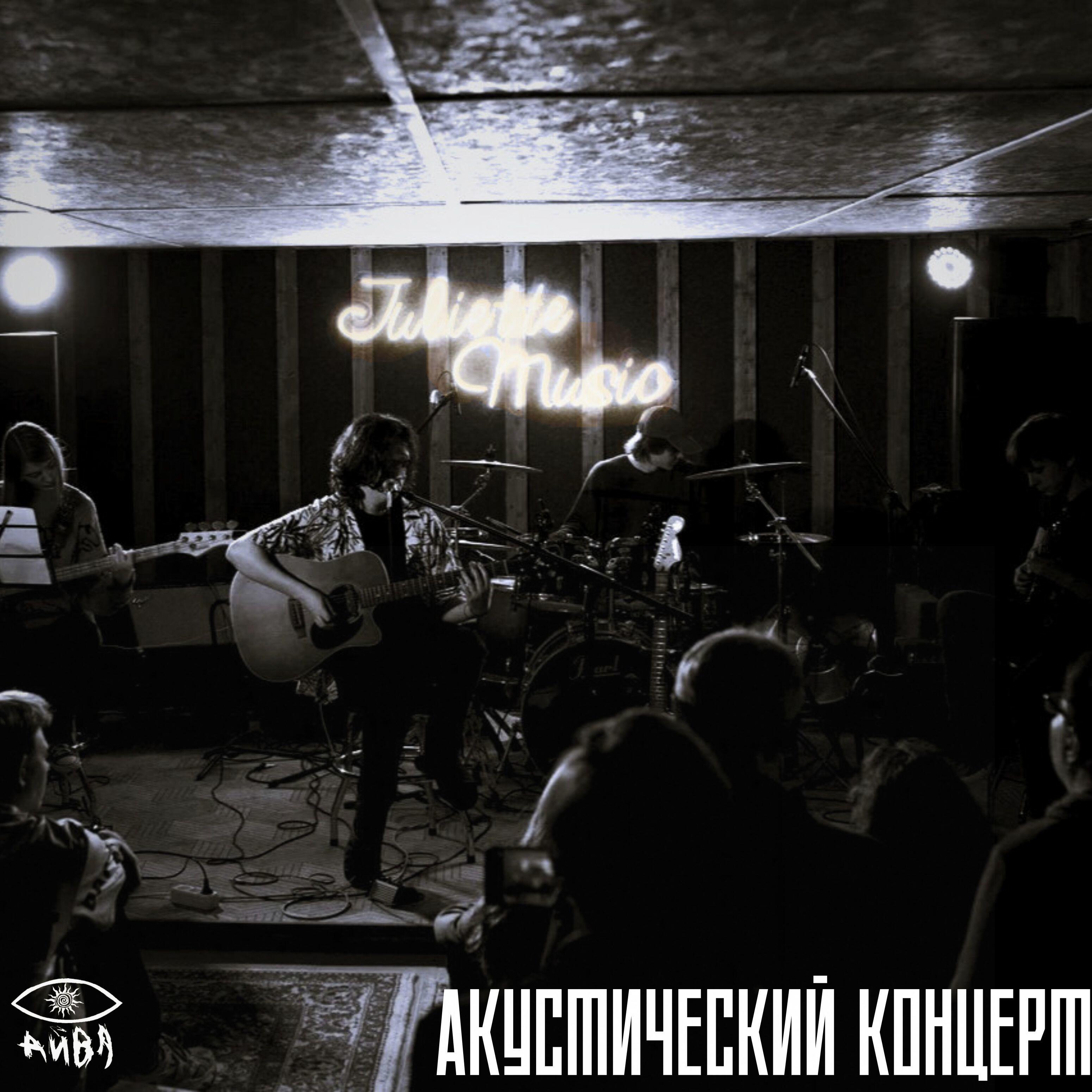 Релиз Акустический концерт