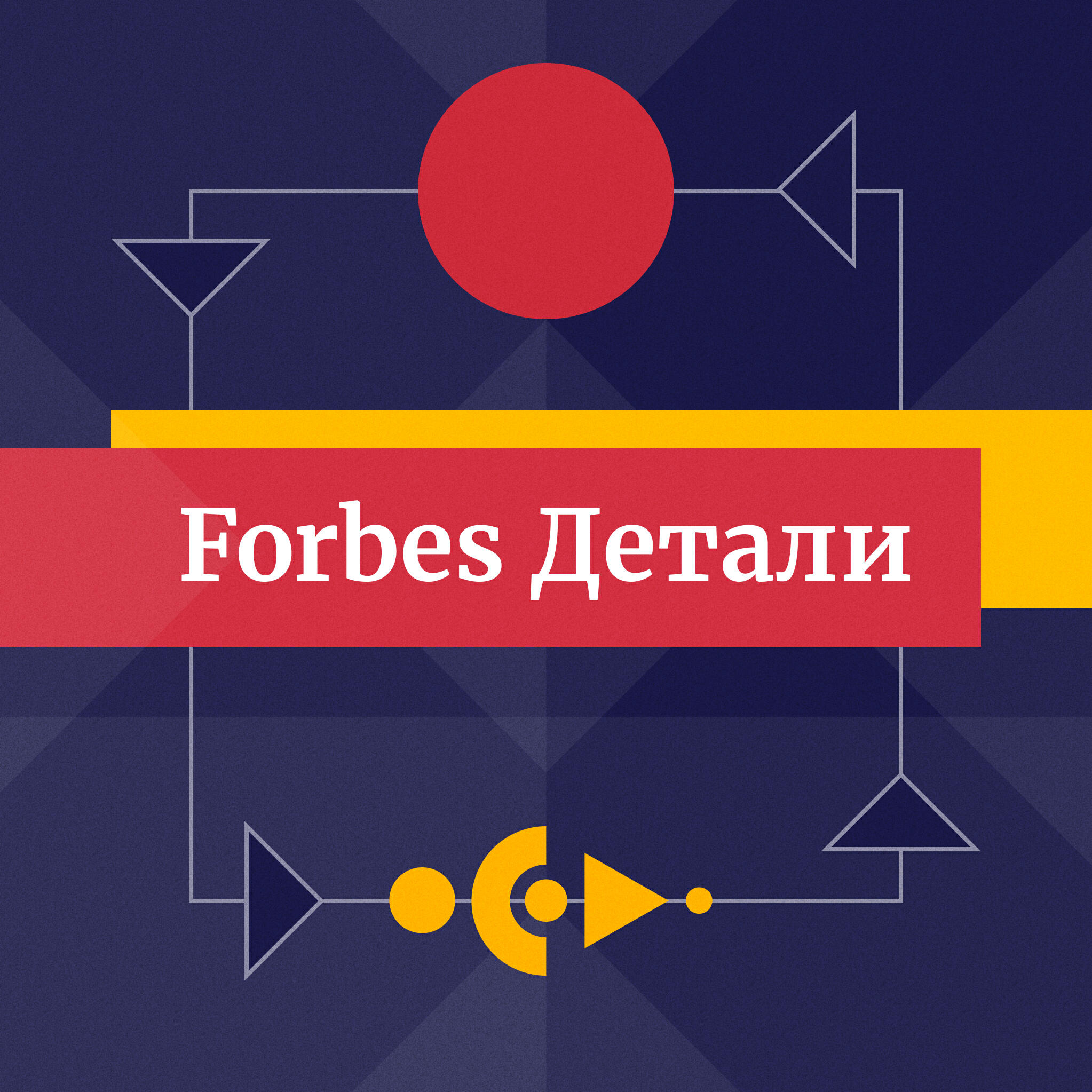 Подкаст Forbes. Детали