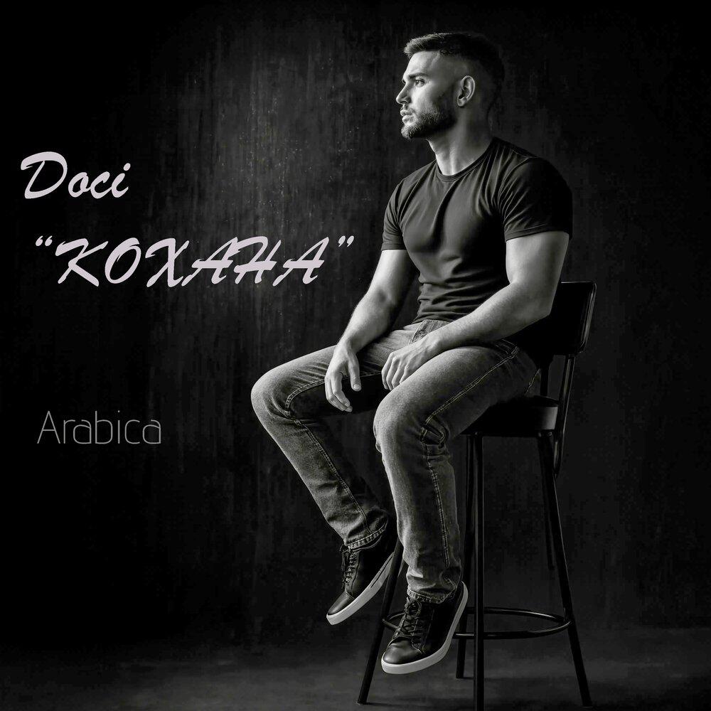 Релиз Досі "Кохана"