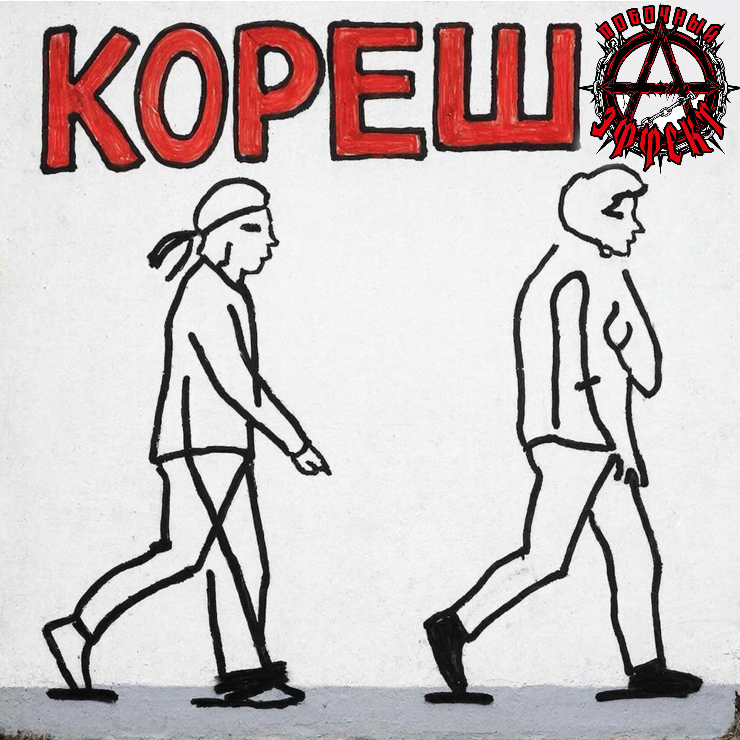 Релиз Кореша