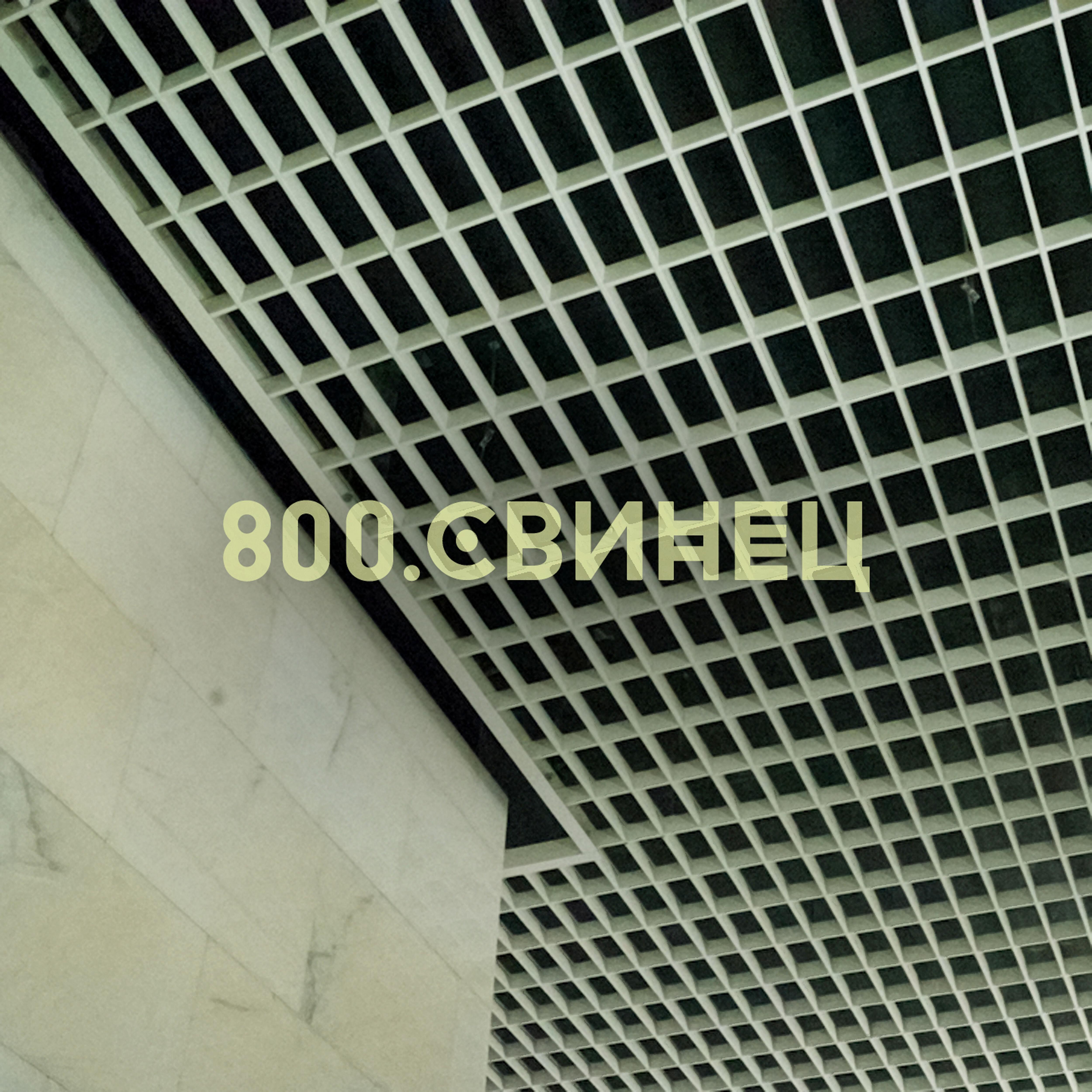 Релиз Свинец
