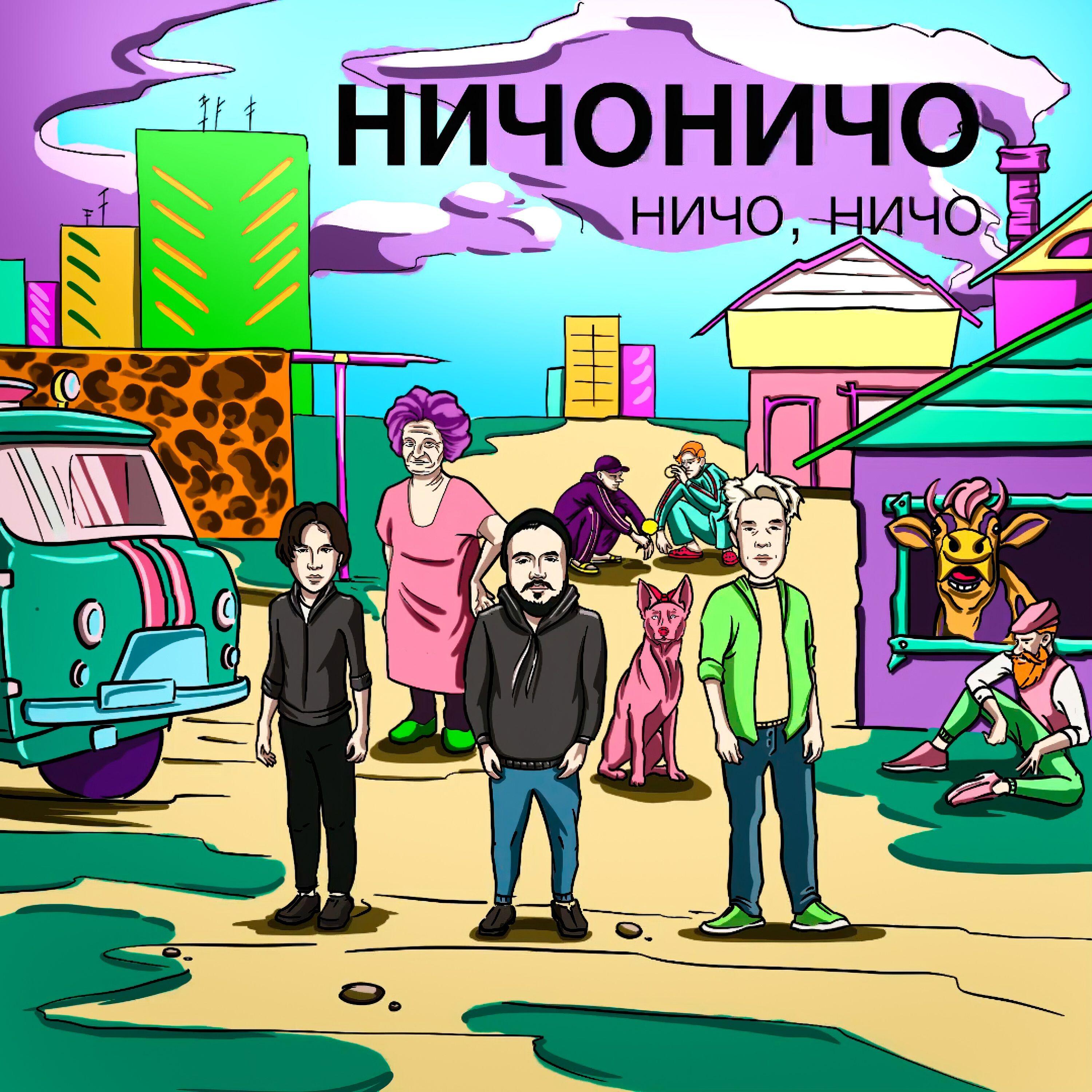 Релиз ничо, ничо