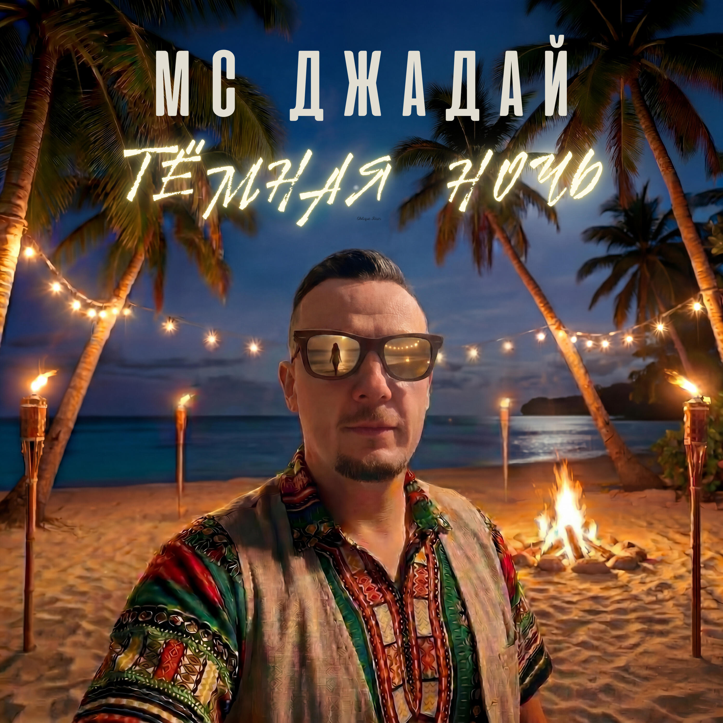 Релиз Тёмная ночь
