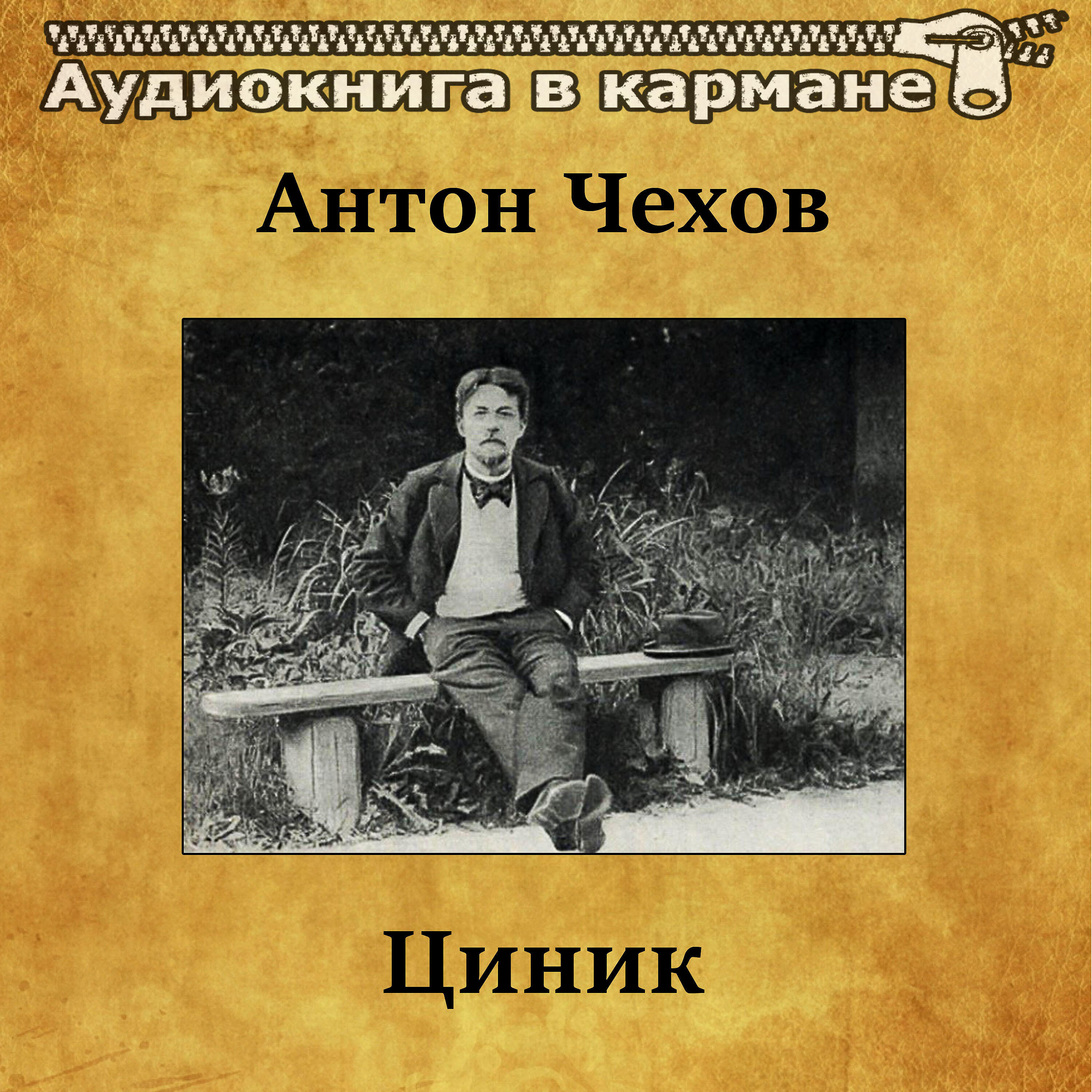 Книга Циник