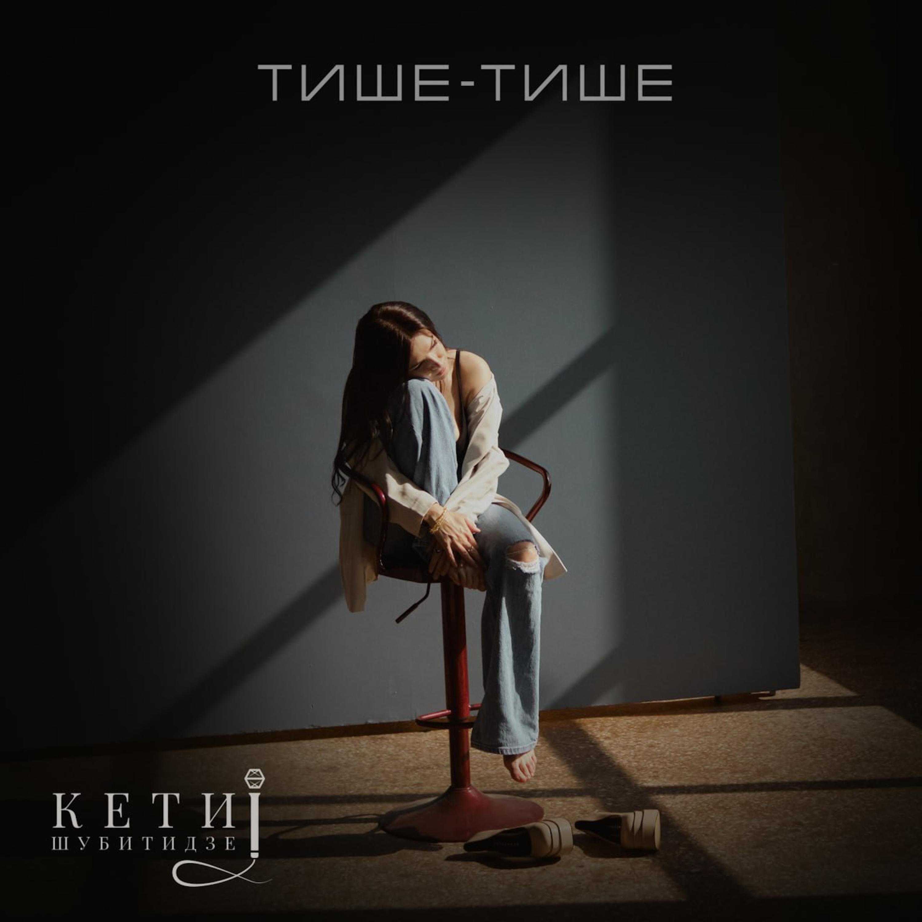 Релиз Тише-Тише