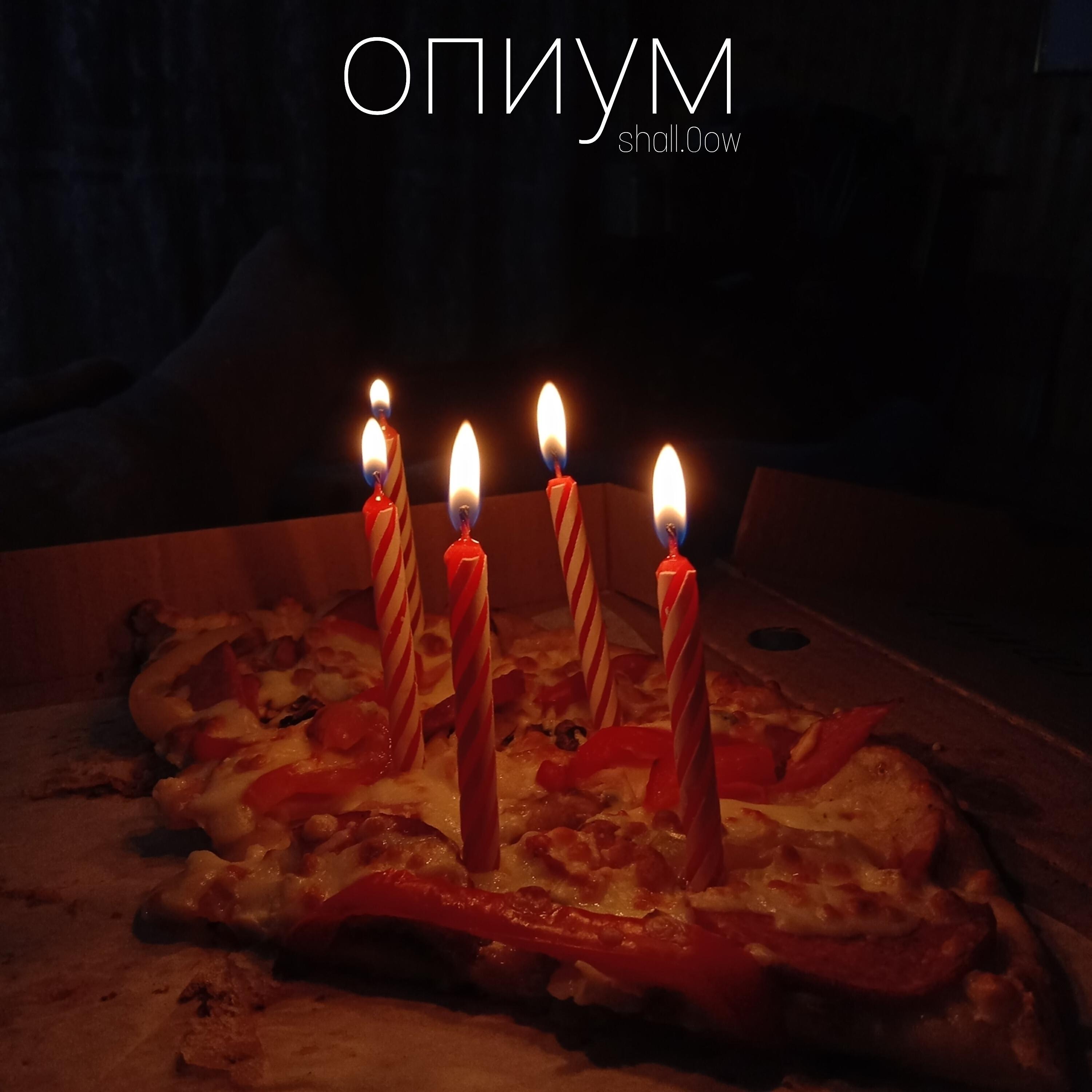 Релиз Опиум