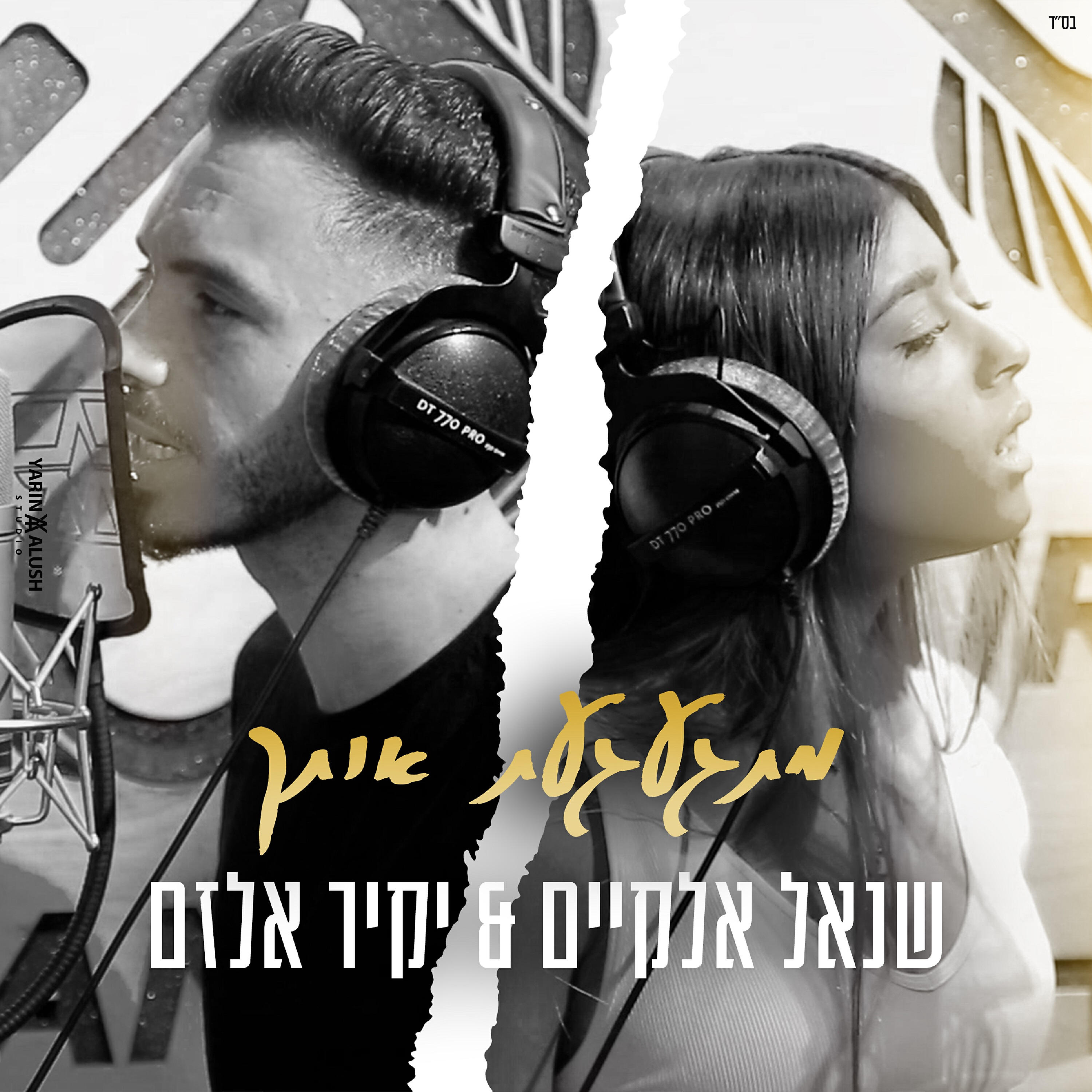 Релиз מתגעגעת אותך