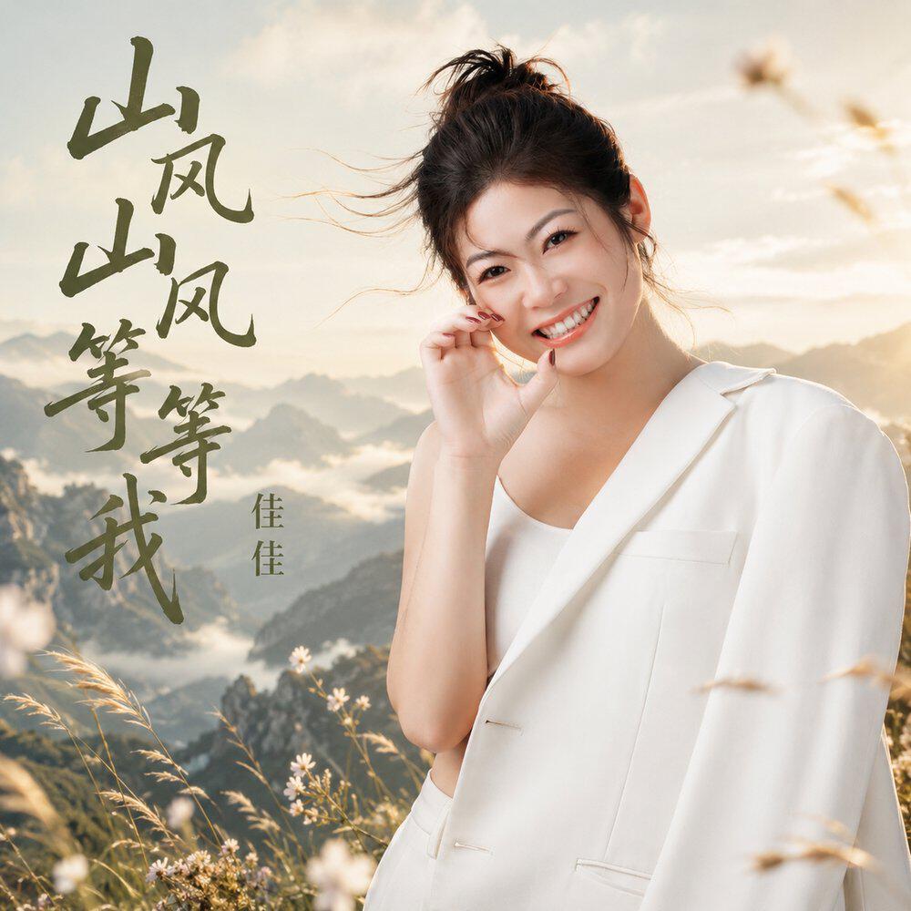 Релиз 山风山风等等我