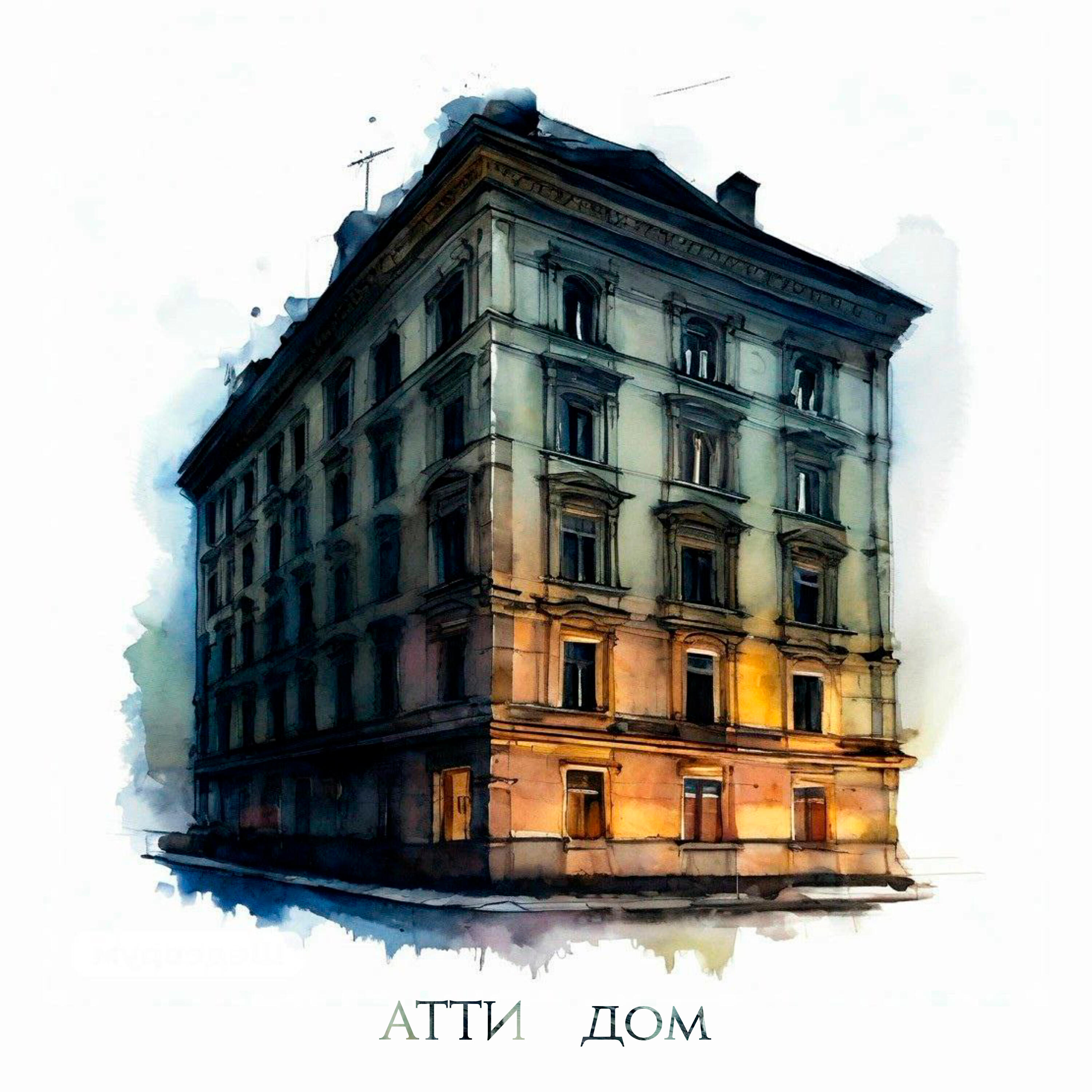 Релиз Дом