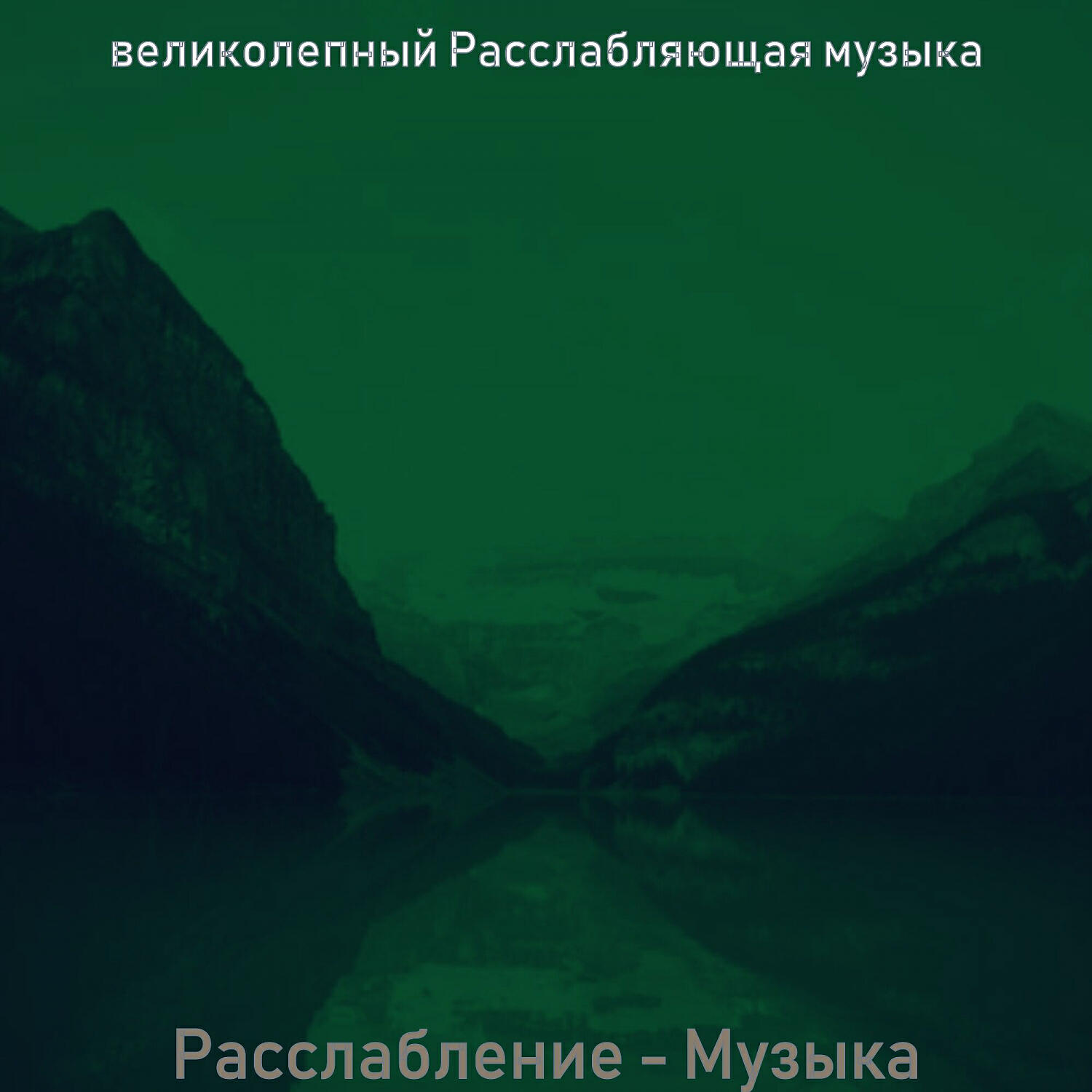 Релиз Расслабление - Музыка