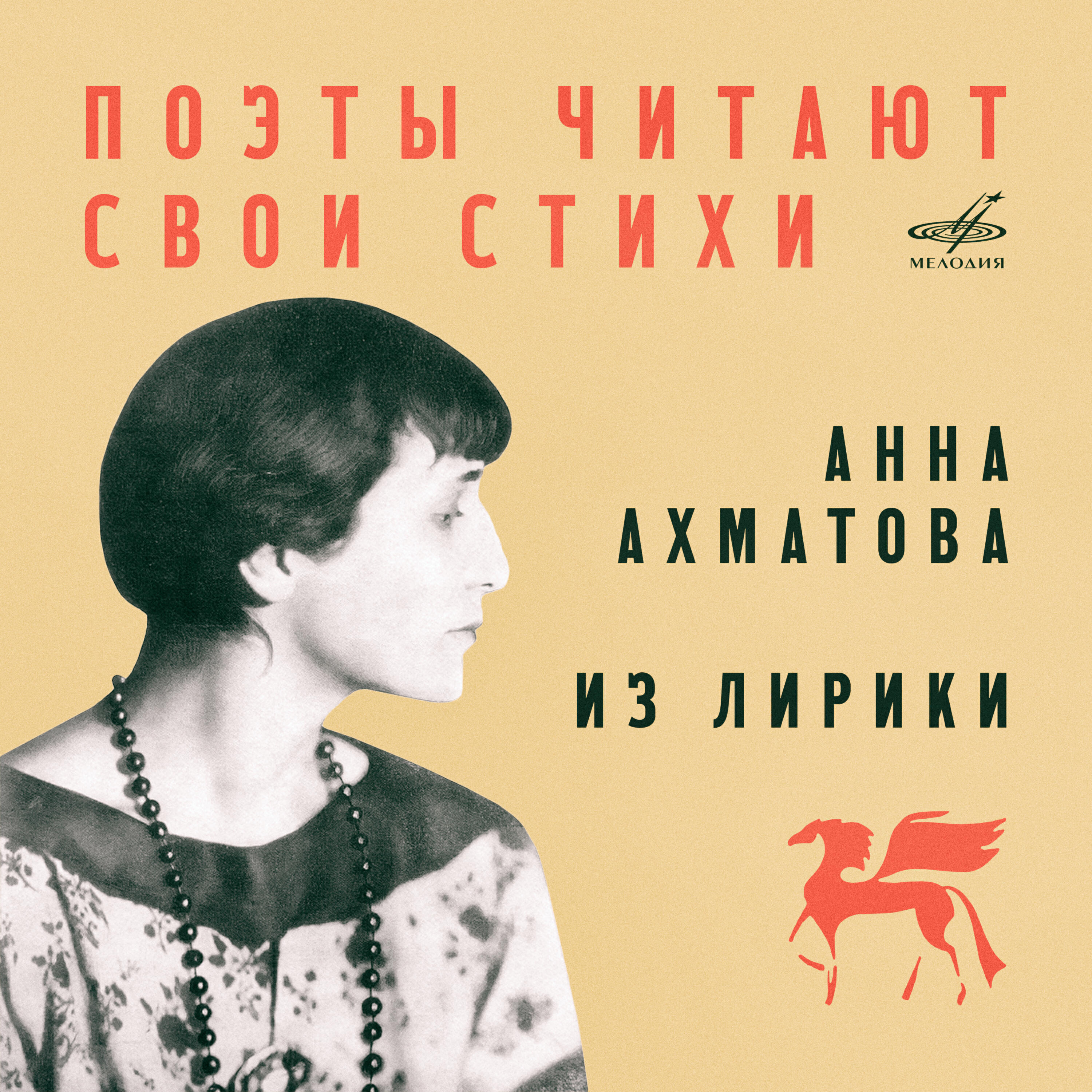 Книга Анна Ахматова читает свои стихи. Из лирики