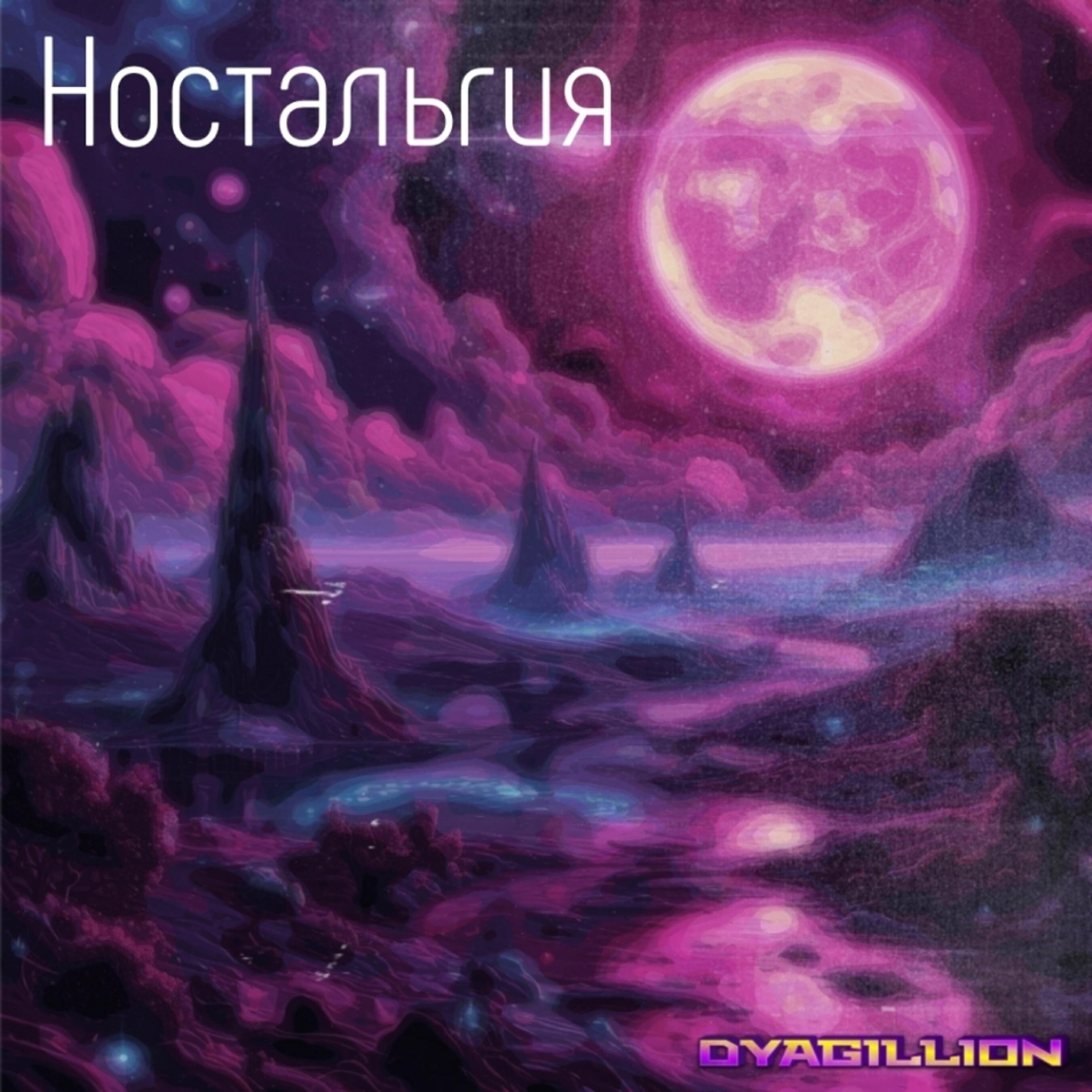 Релиз Ностальгия