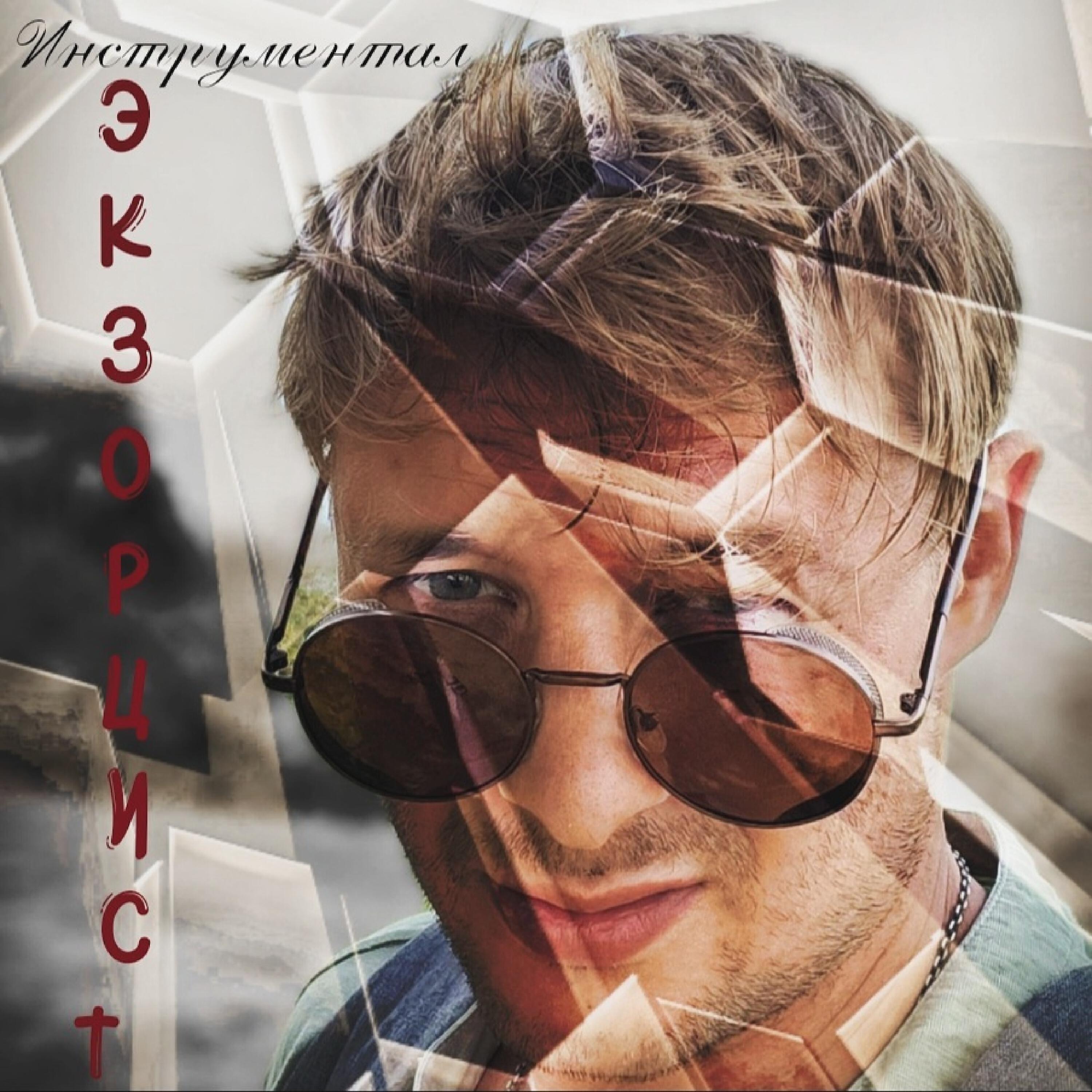 Релиз Экзорцист