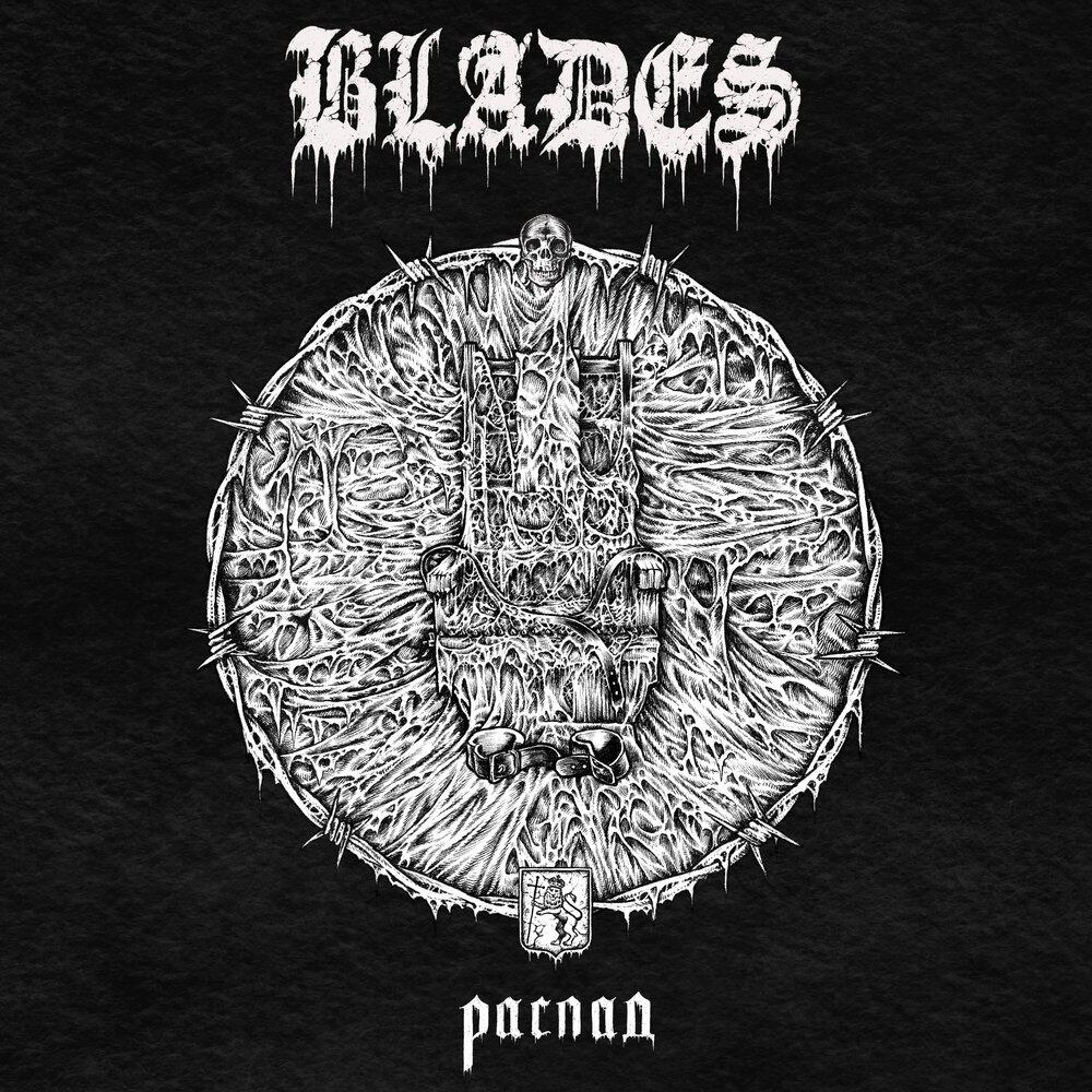 Релиз Распад