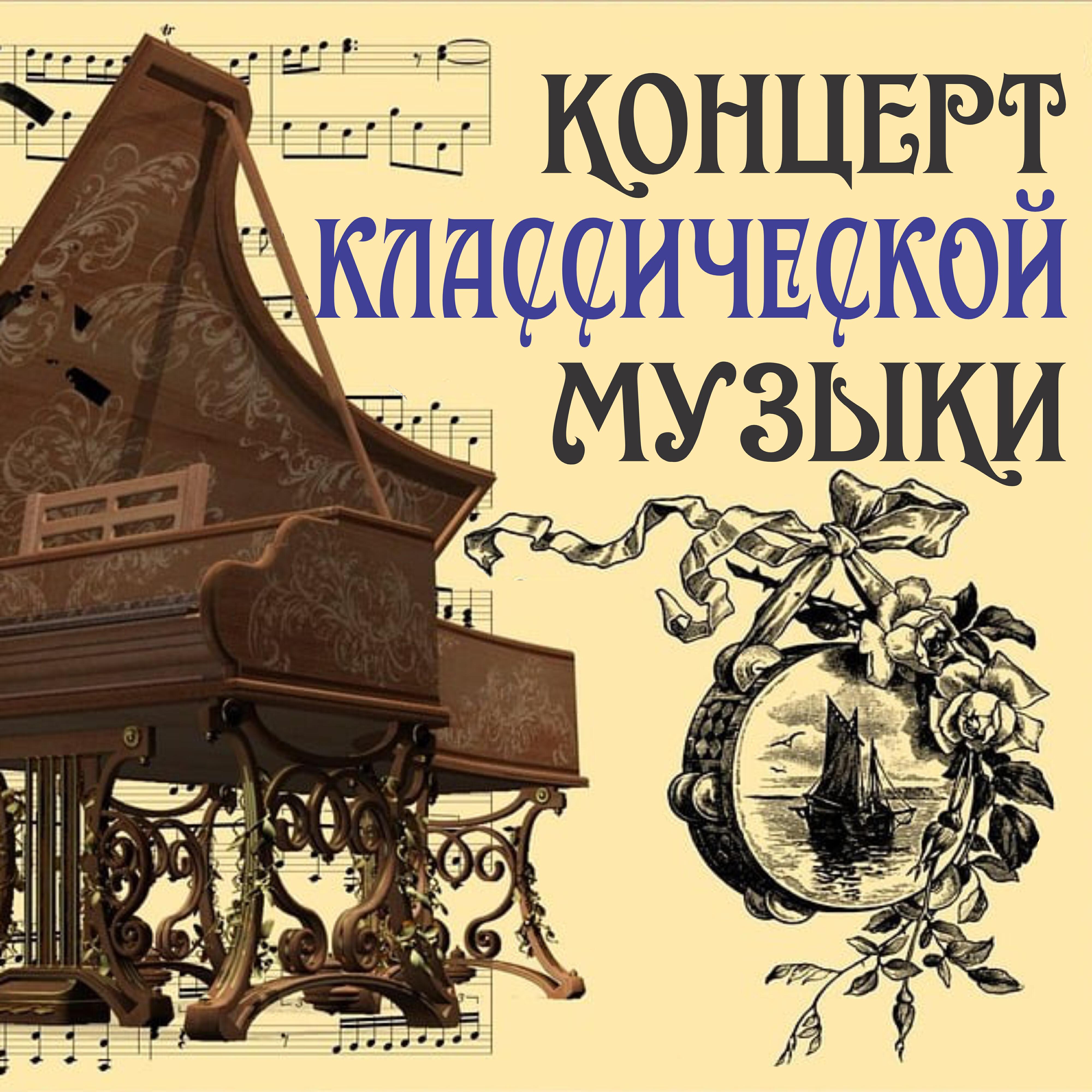 Релиз Концерт классической музыки