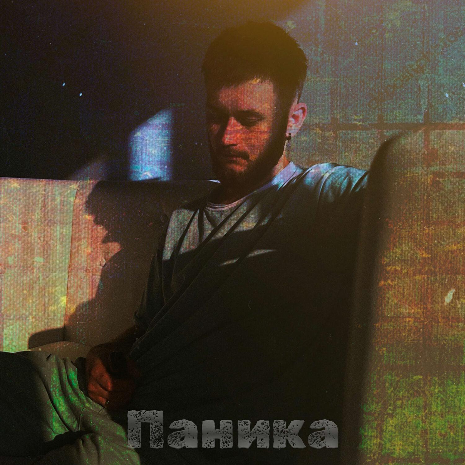 Релиз Паника