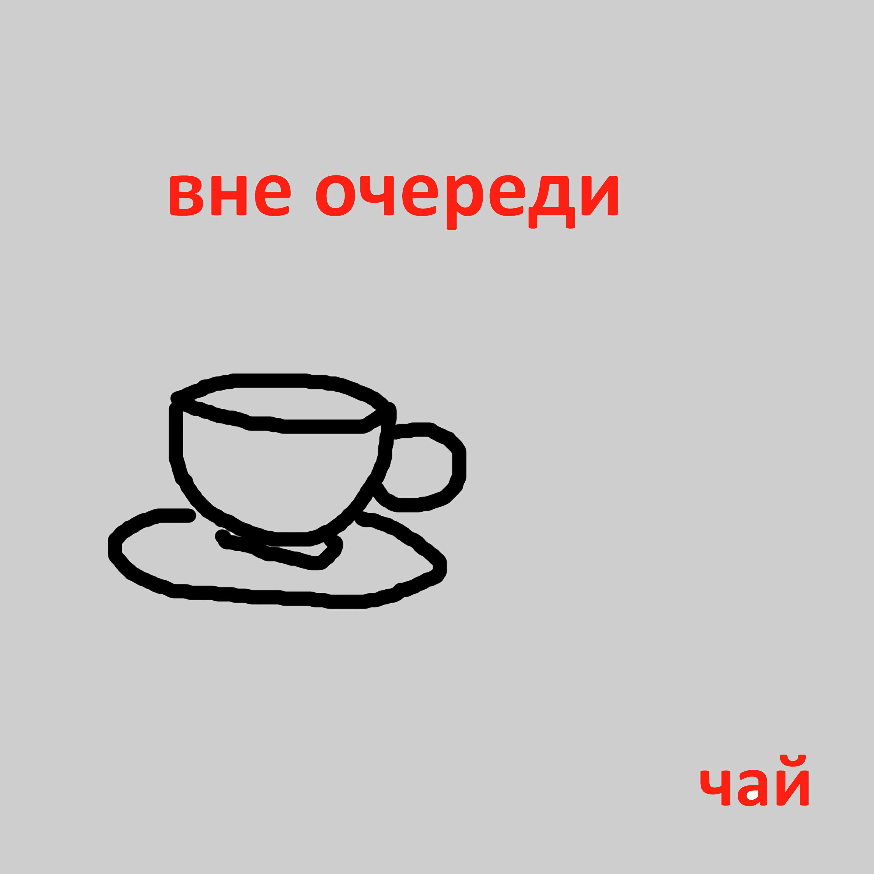 Постер альбома Чай