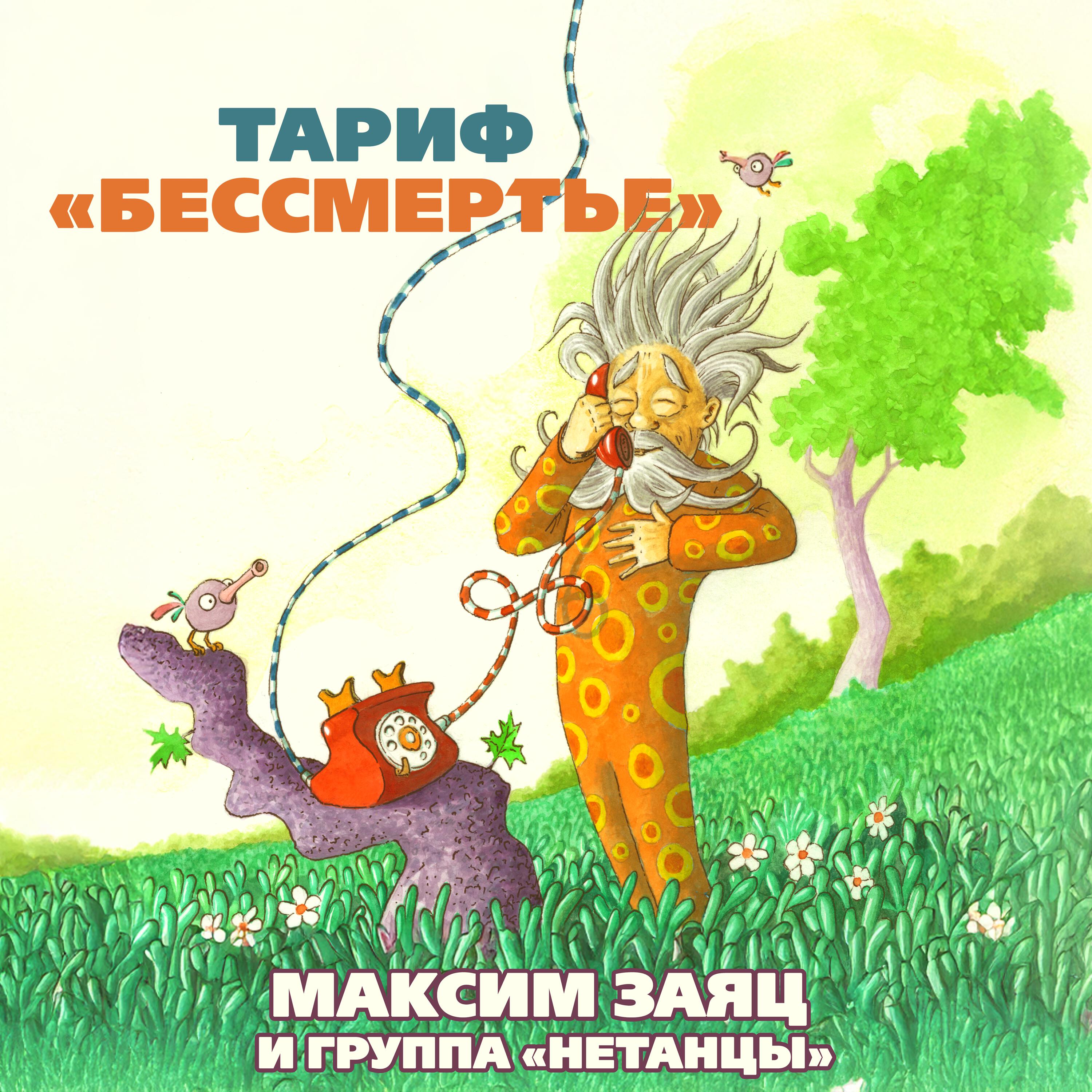 Релиз Тариф ''Бесмертье''