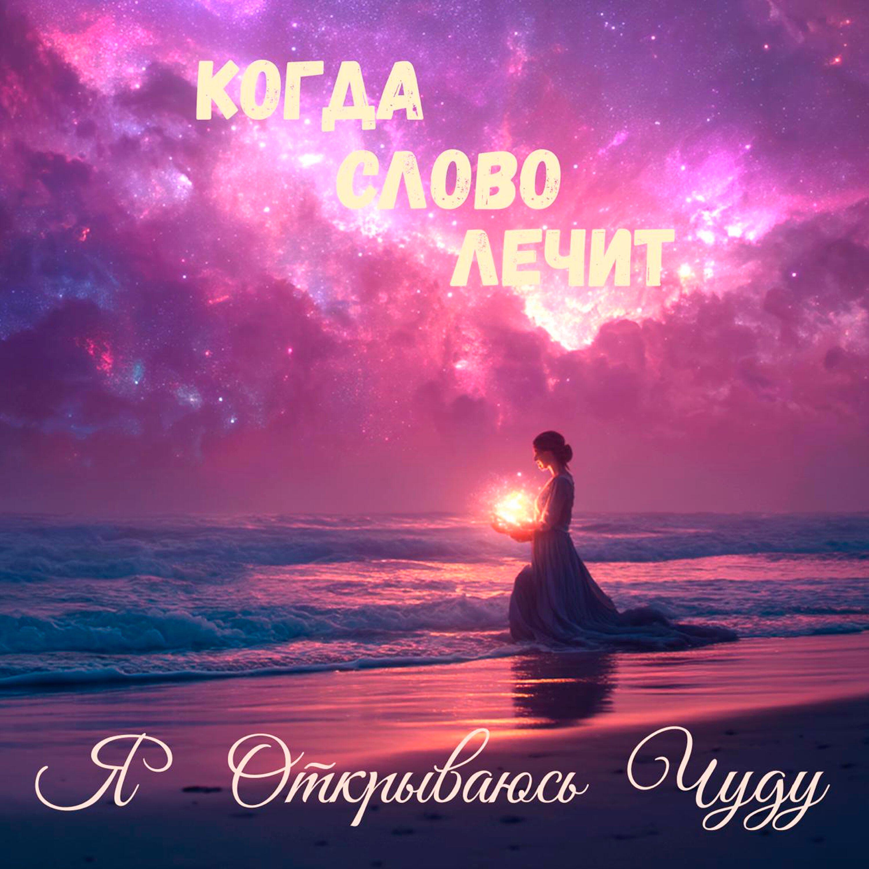 Релиз Я открываюсь чуду