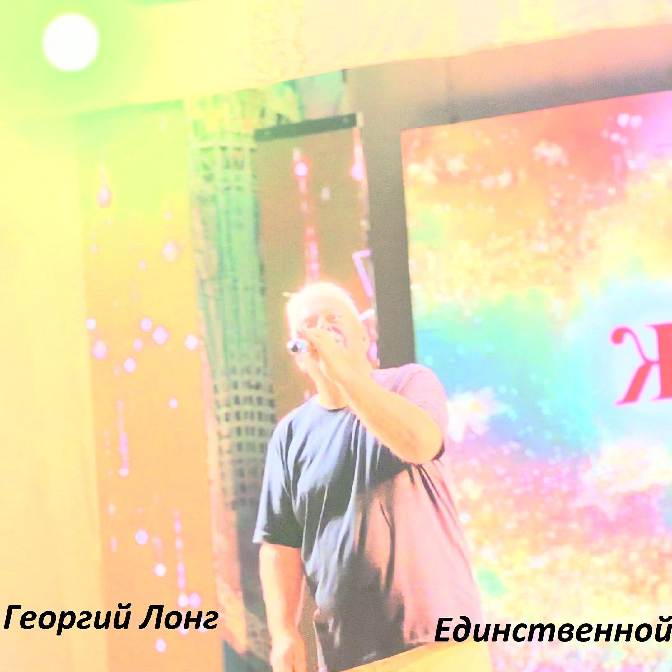 георгий лонг