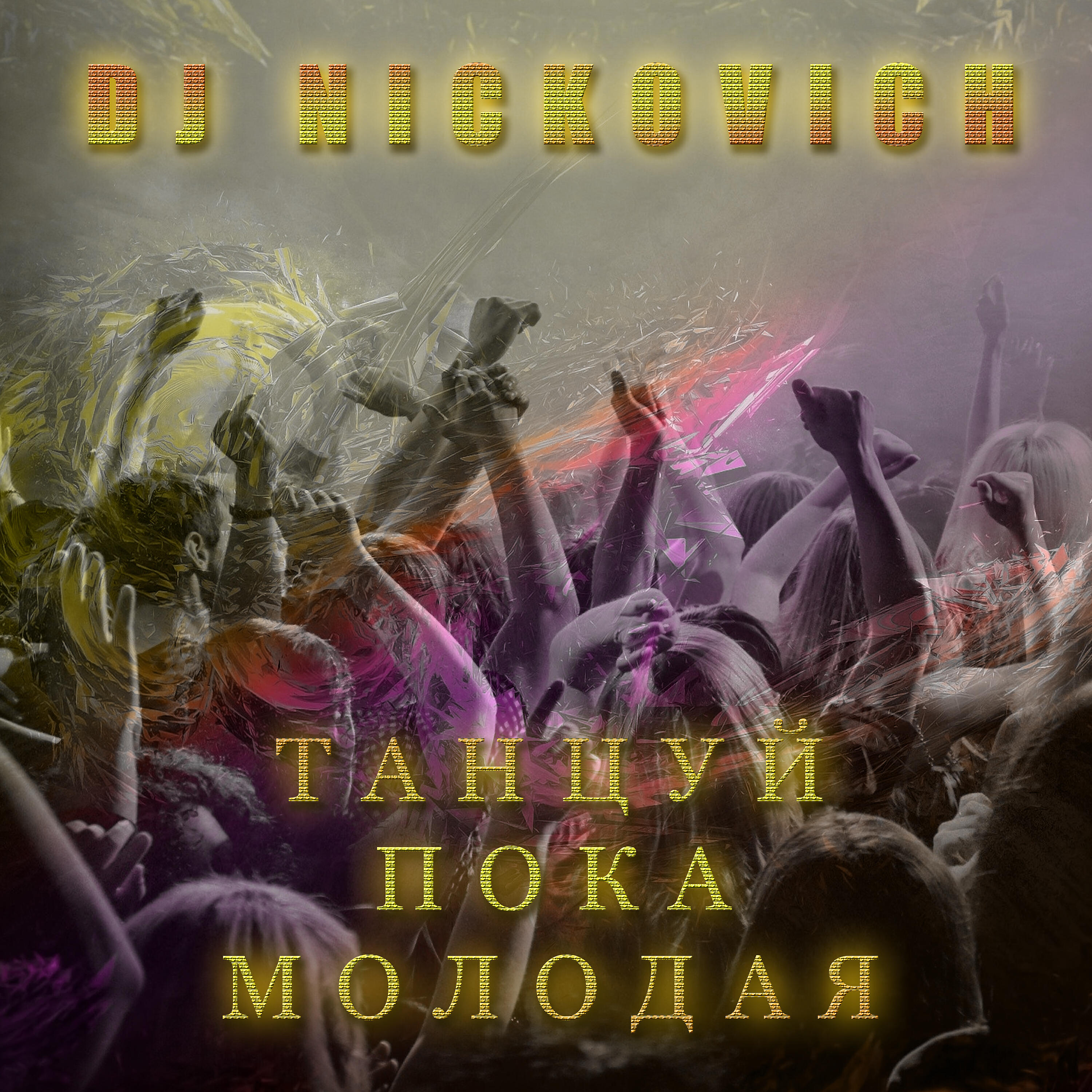 Релиз Танцуй пока молодая