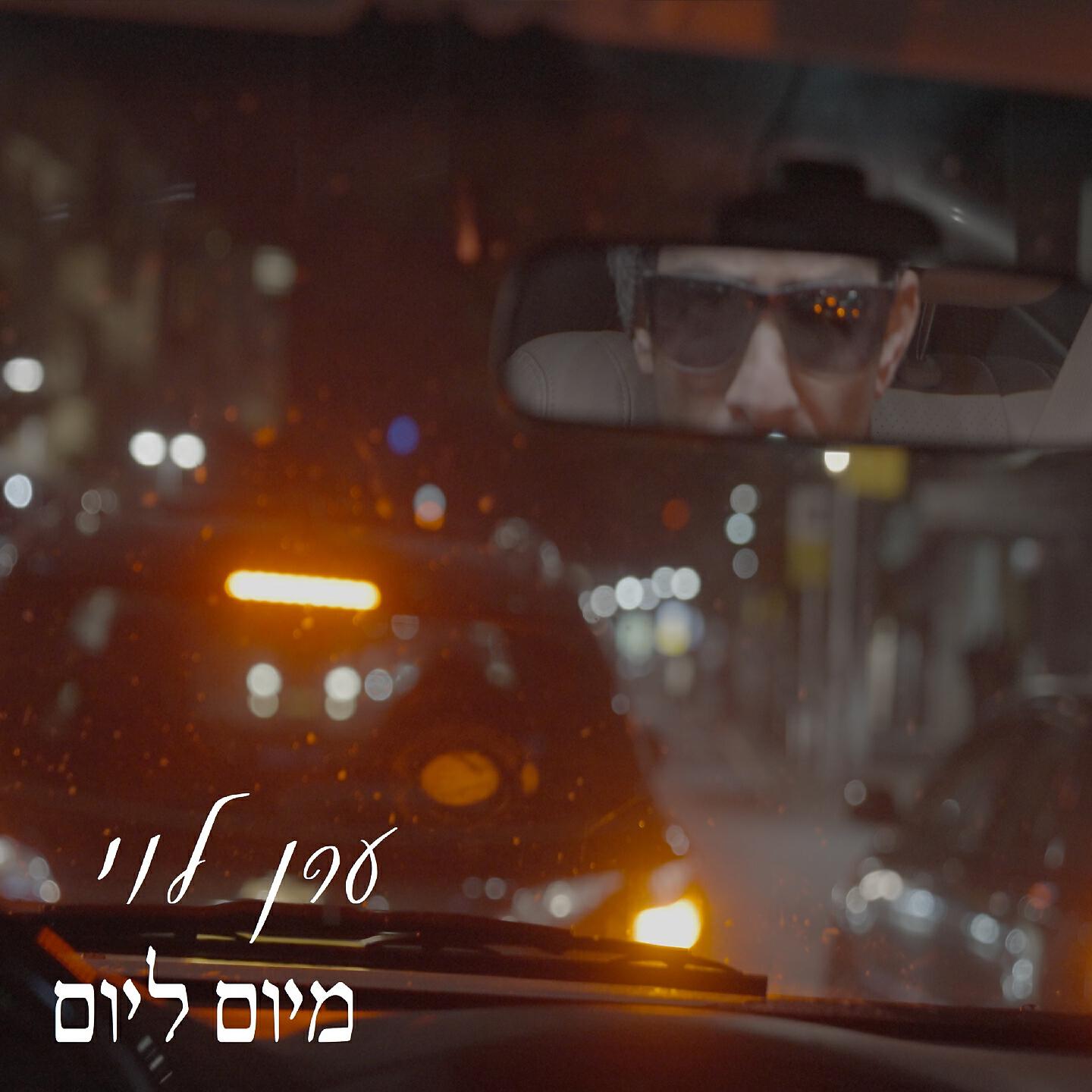 Релиз מיום ליום