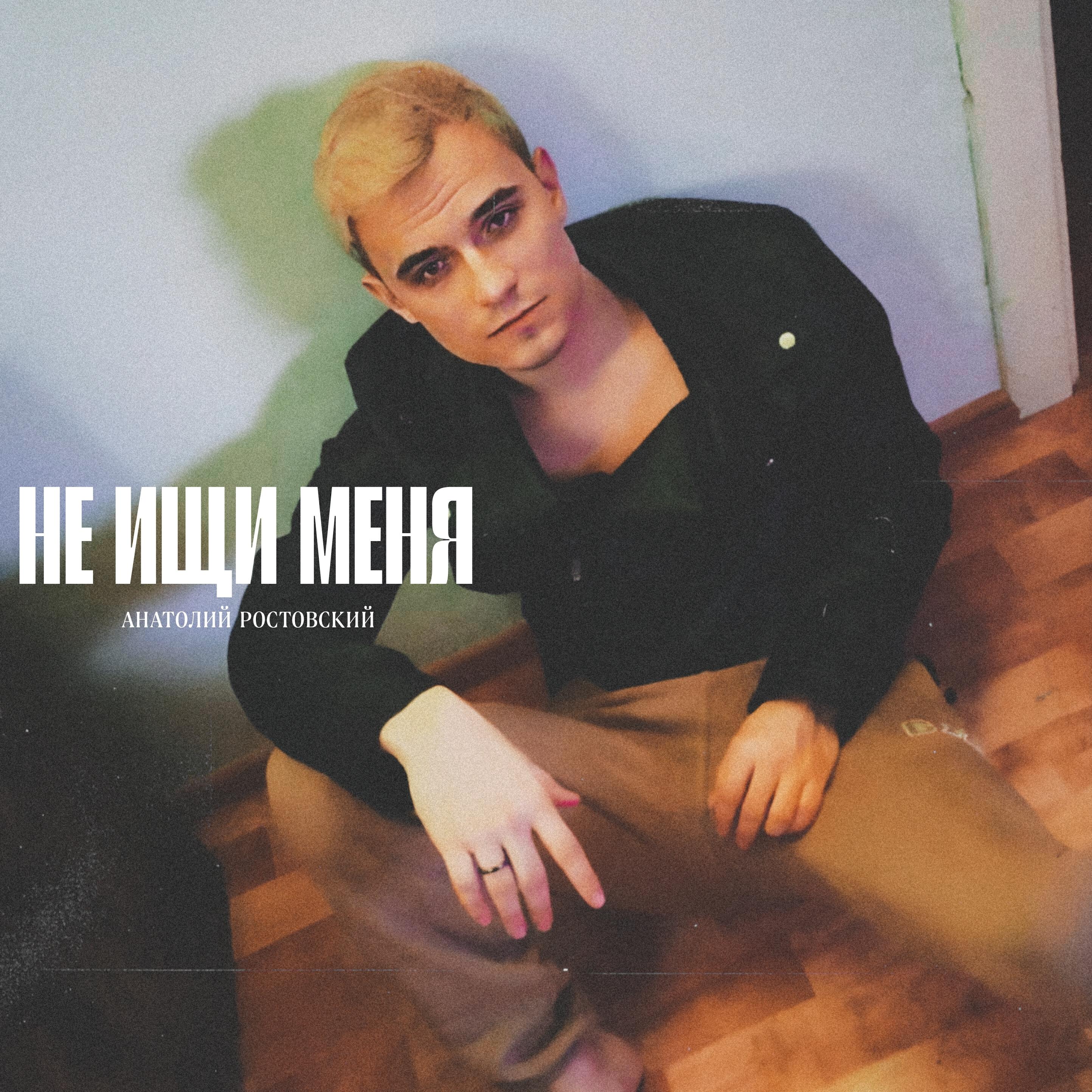 Релиз Не ищи меня