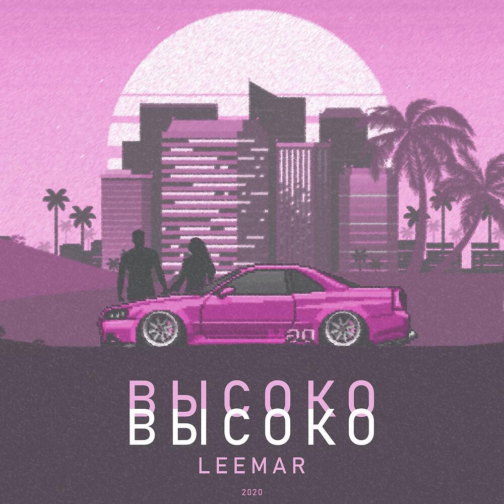 Релиз Leemar - Высоко