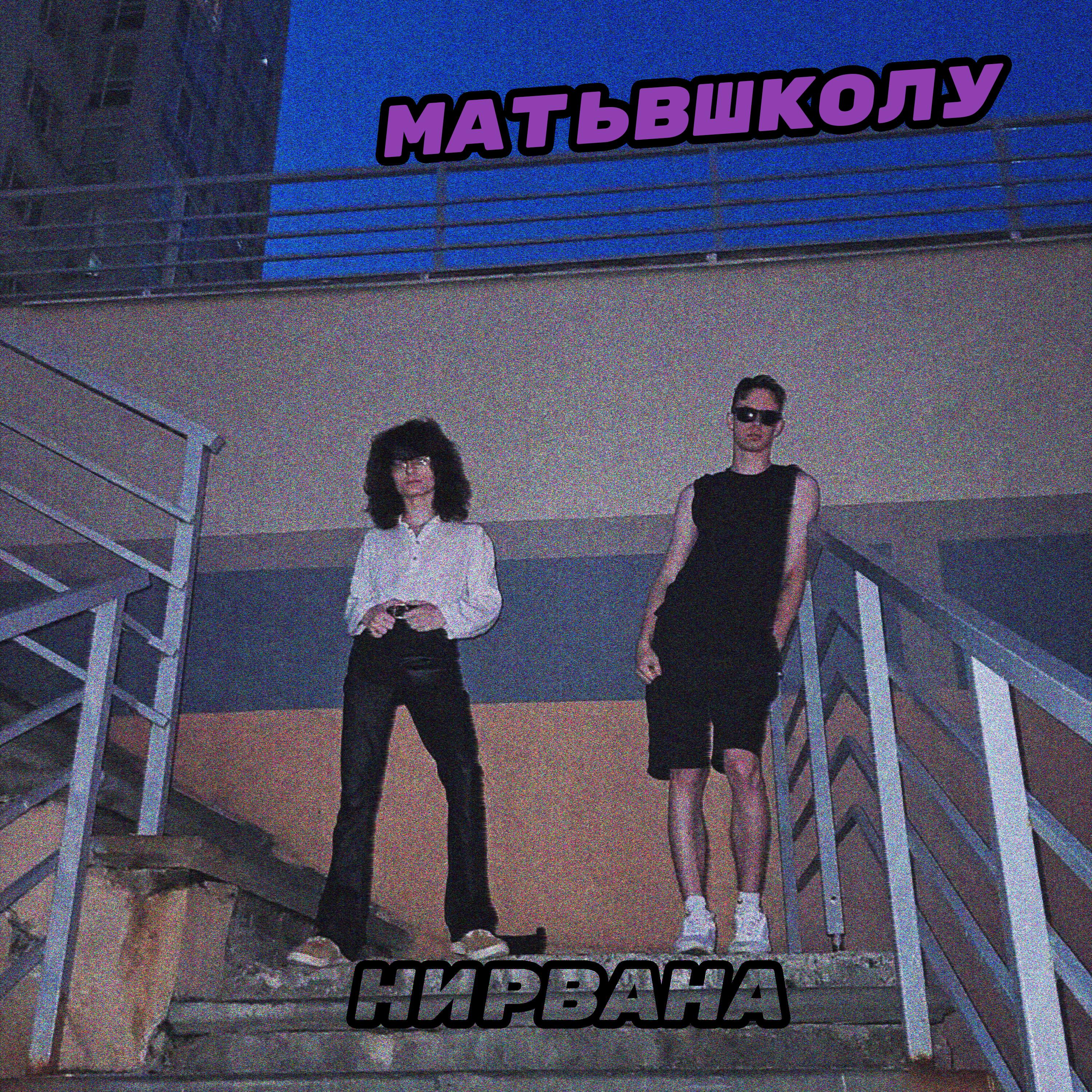 Релиз НИРВАНА