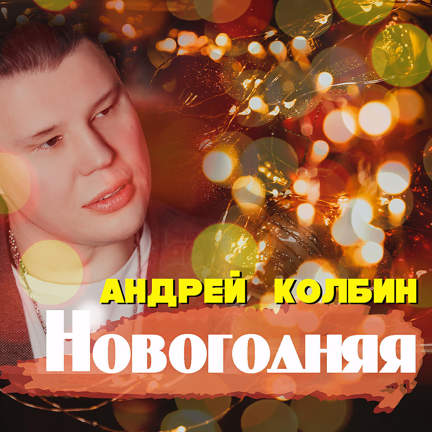 Релиз Новогодняя