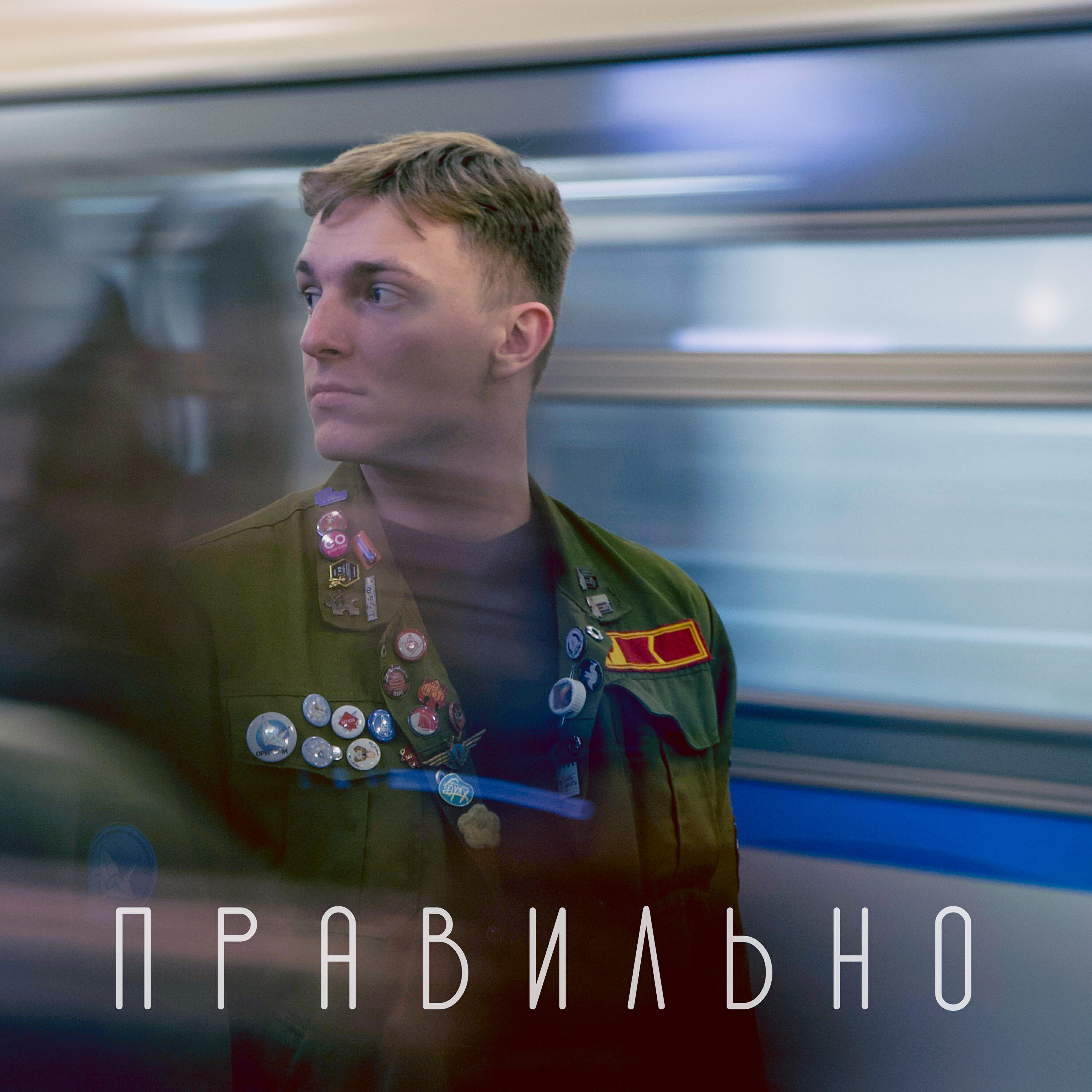 Релиз Правильно