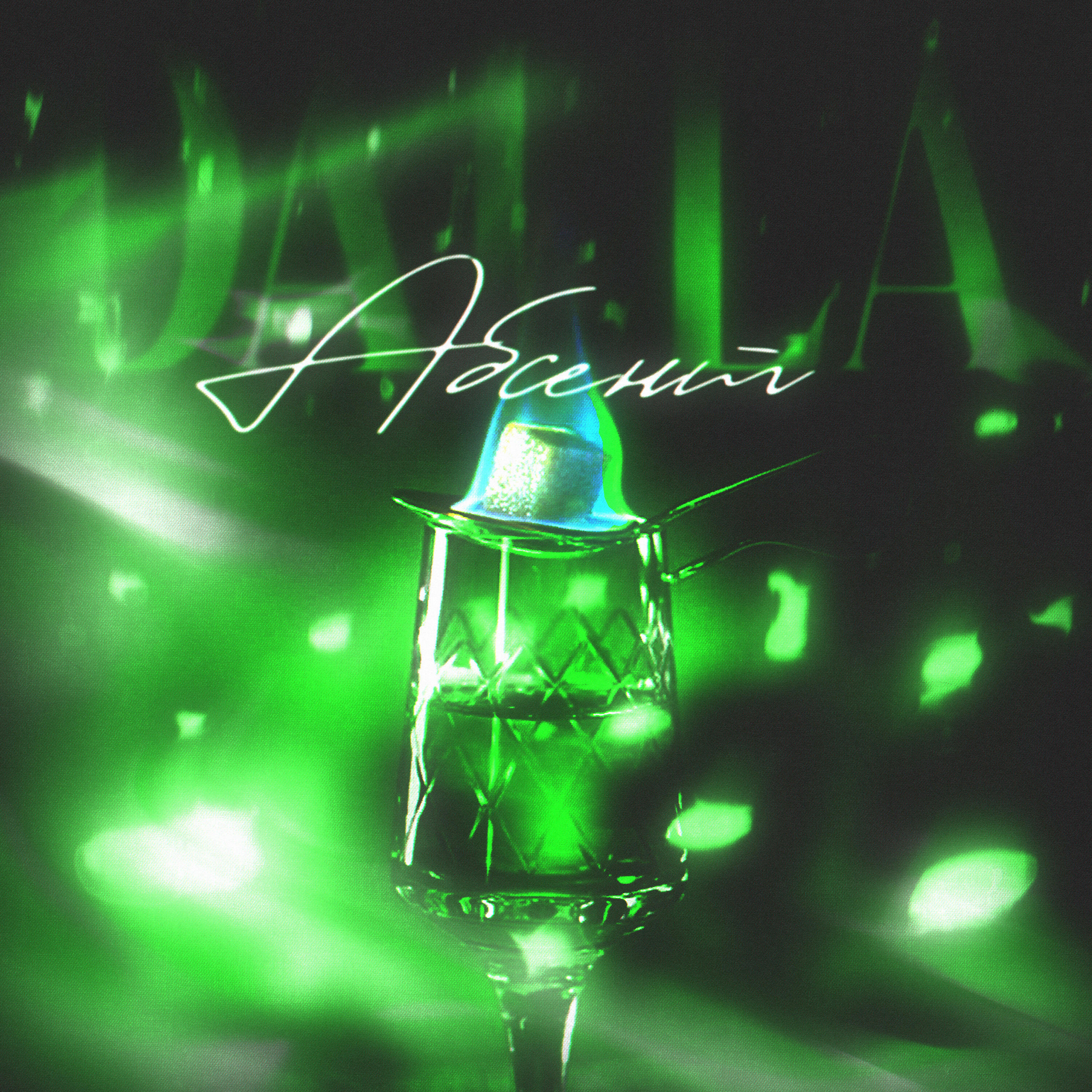 Релиз Абсент