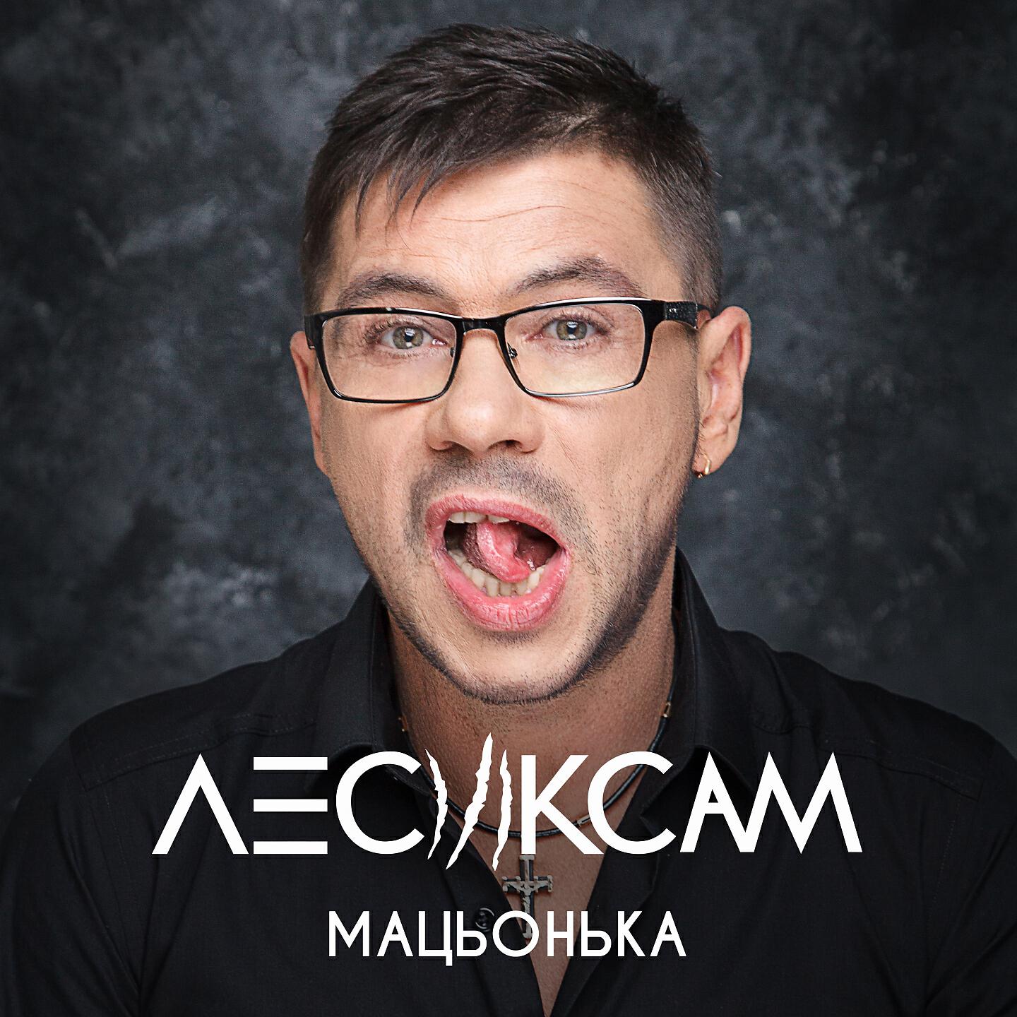Релиз Мацьонька