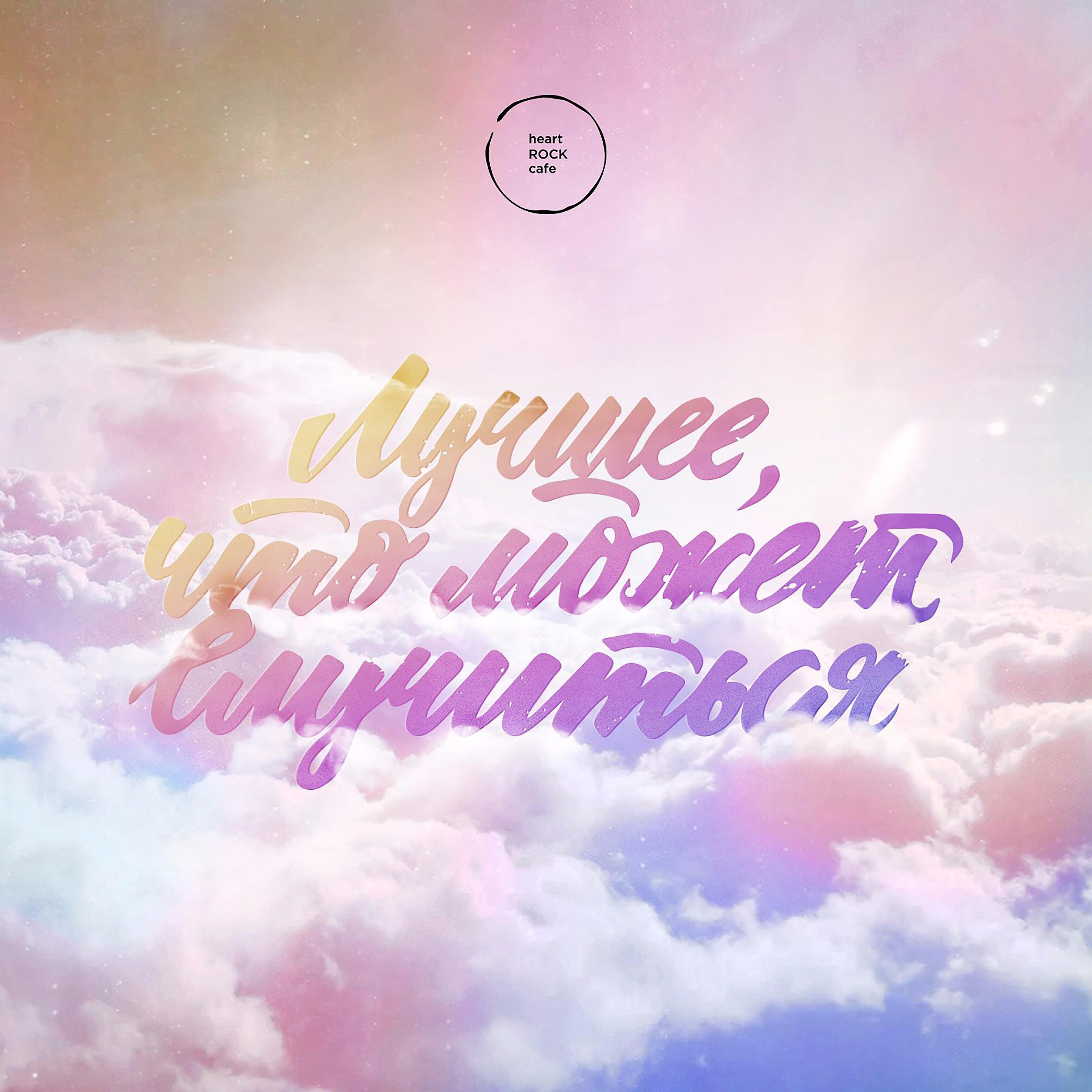 Релиз Лучшее, что может случиться