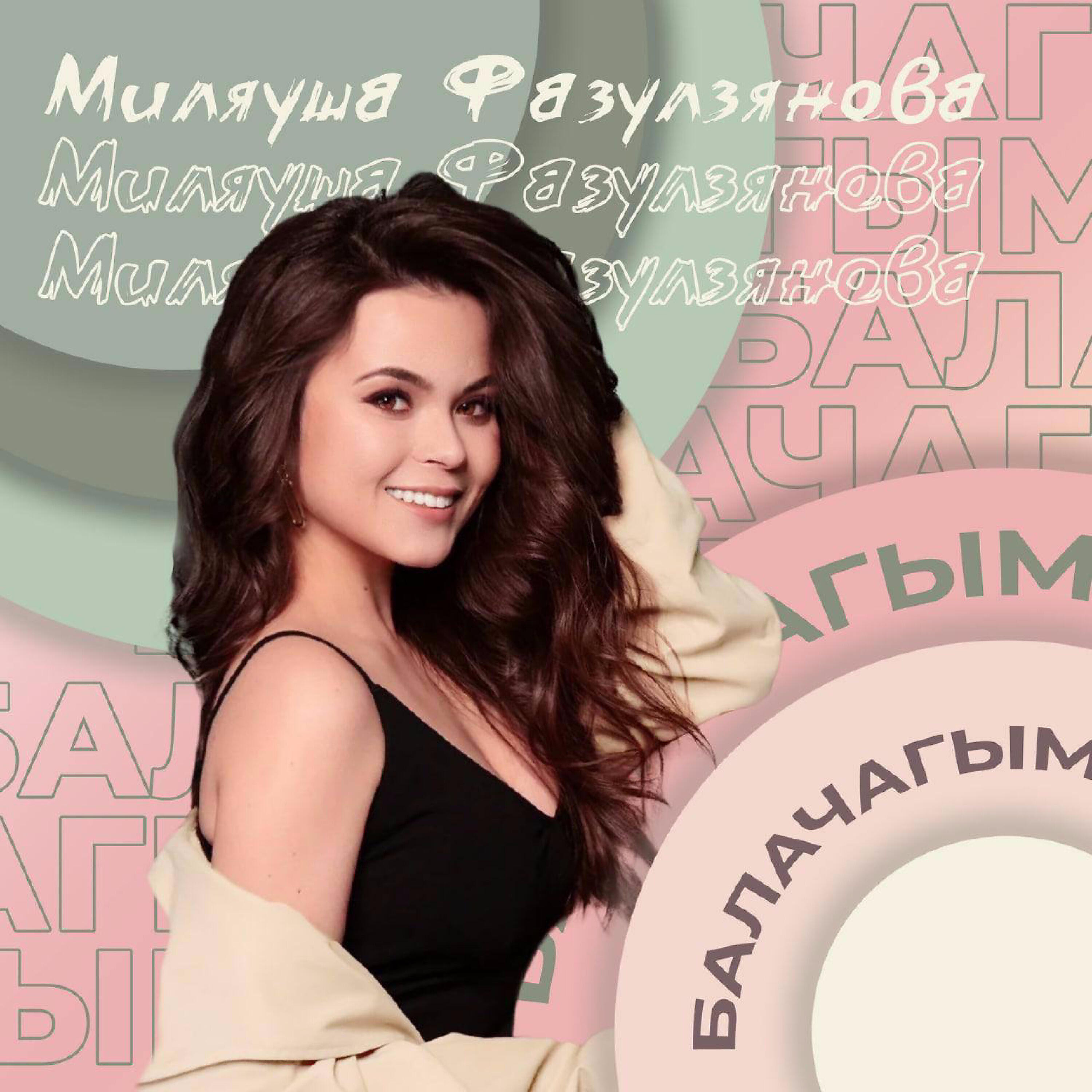 Релиз Балачагым