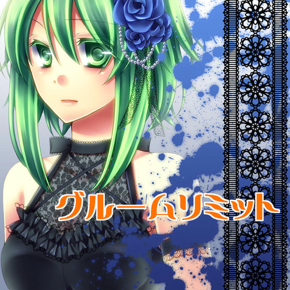 Релиз グルームリミット