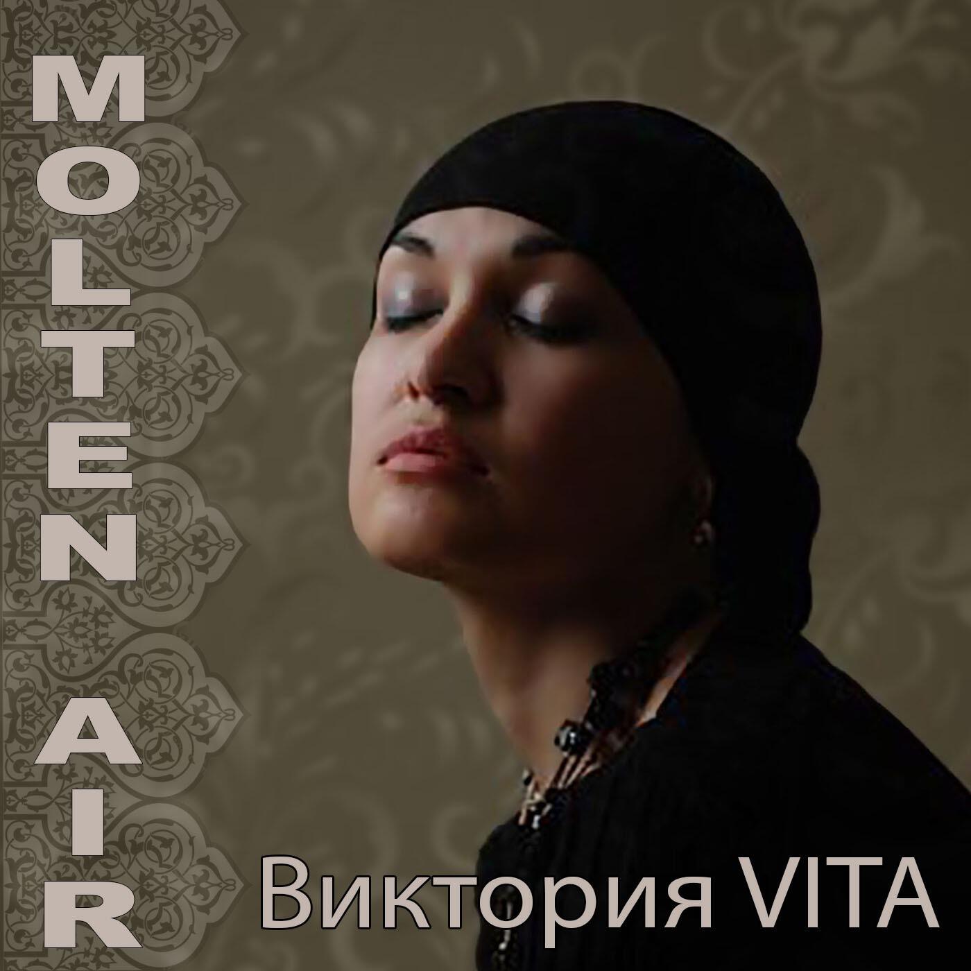 Релиз Molten air