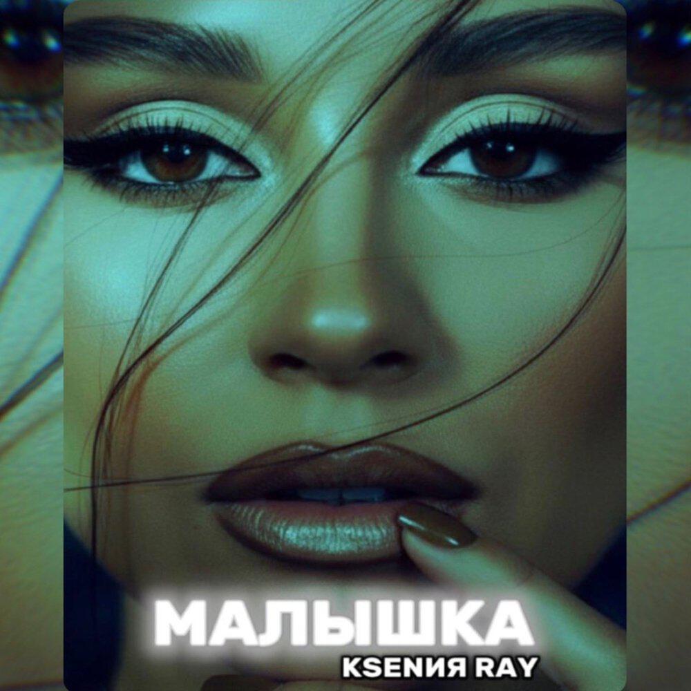 Релиз Малышка
