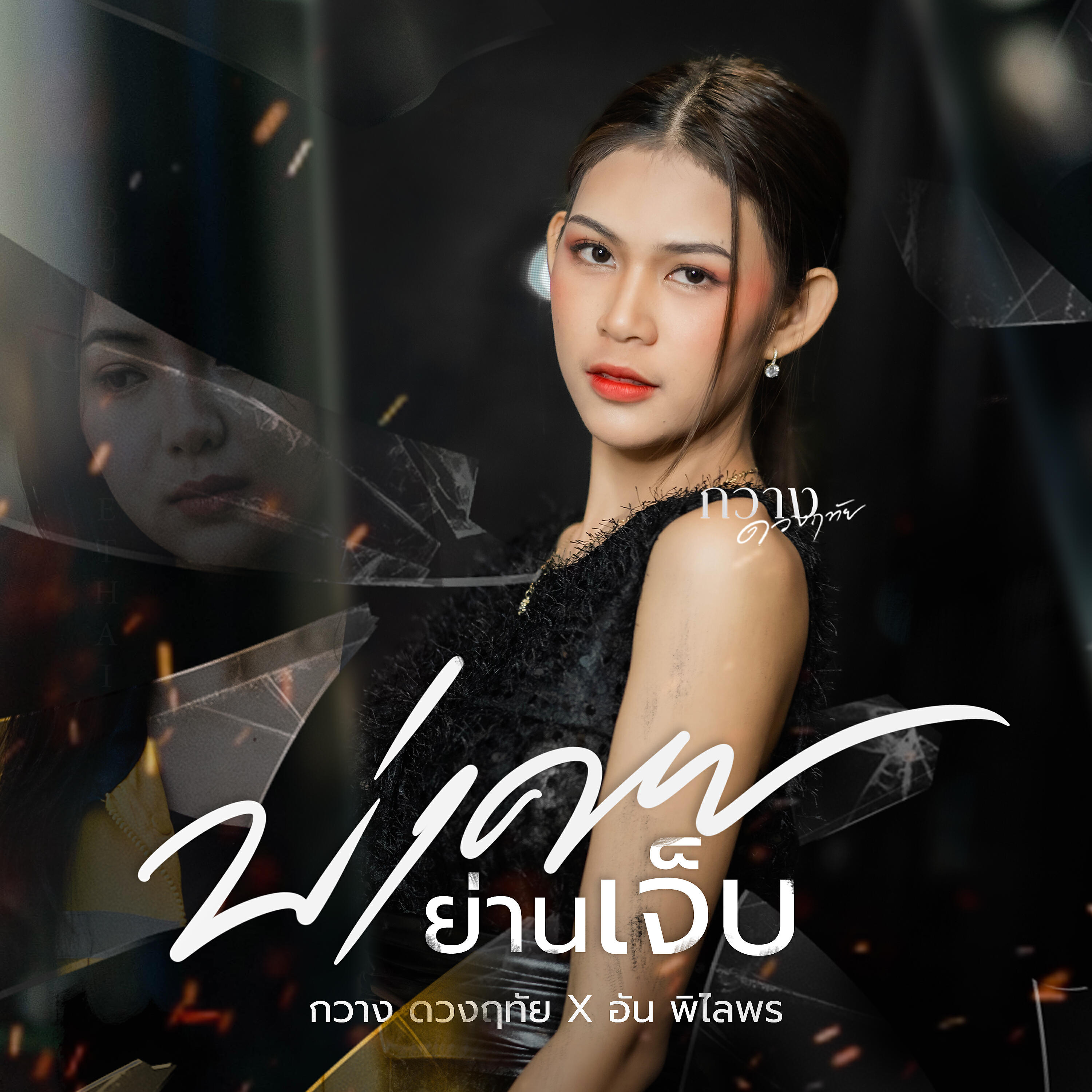Релиз บ่เคยย่านเจ็บ