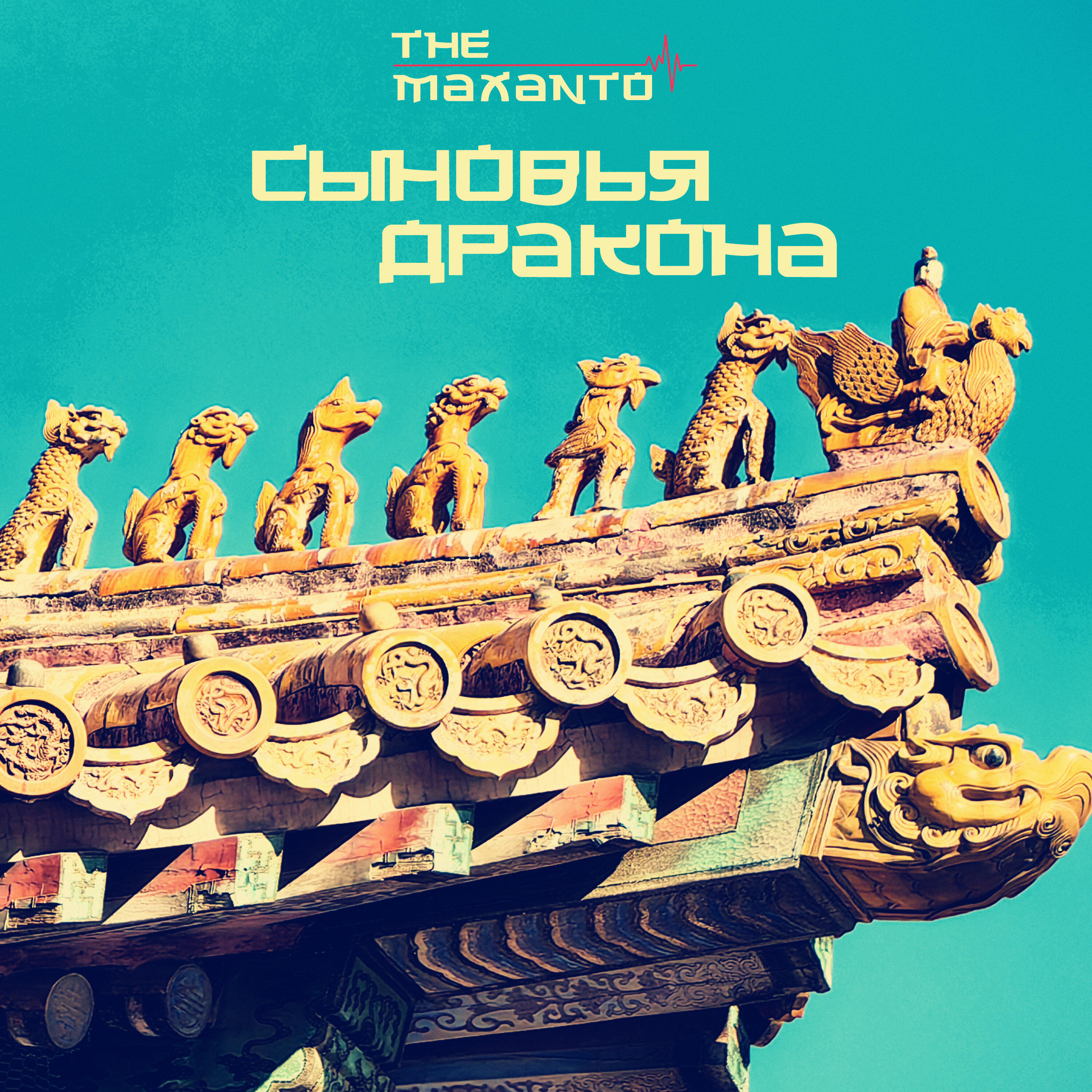 Релиз Сыновья дракона