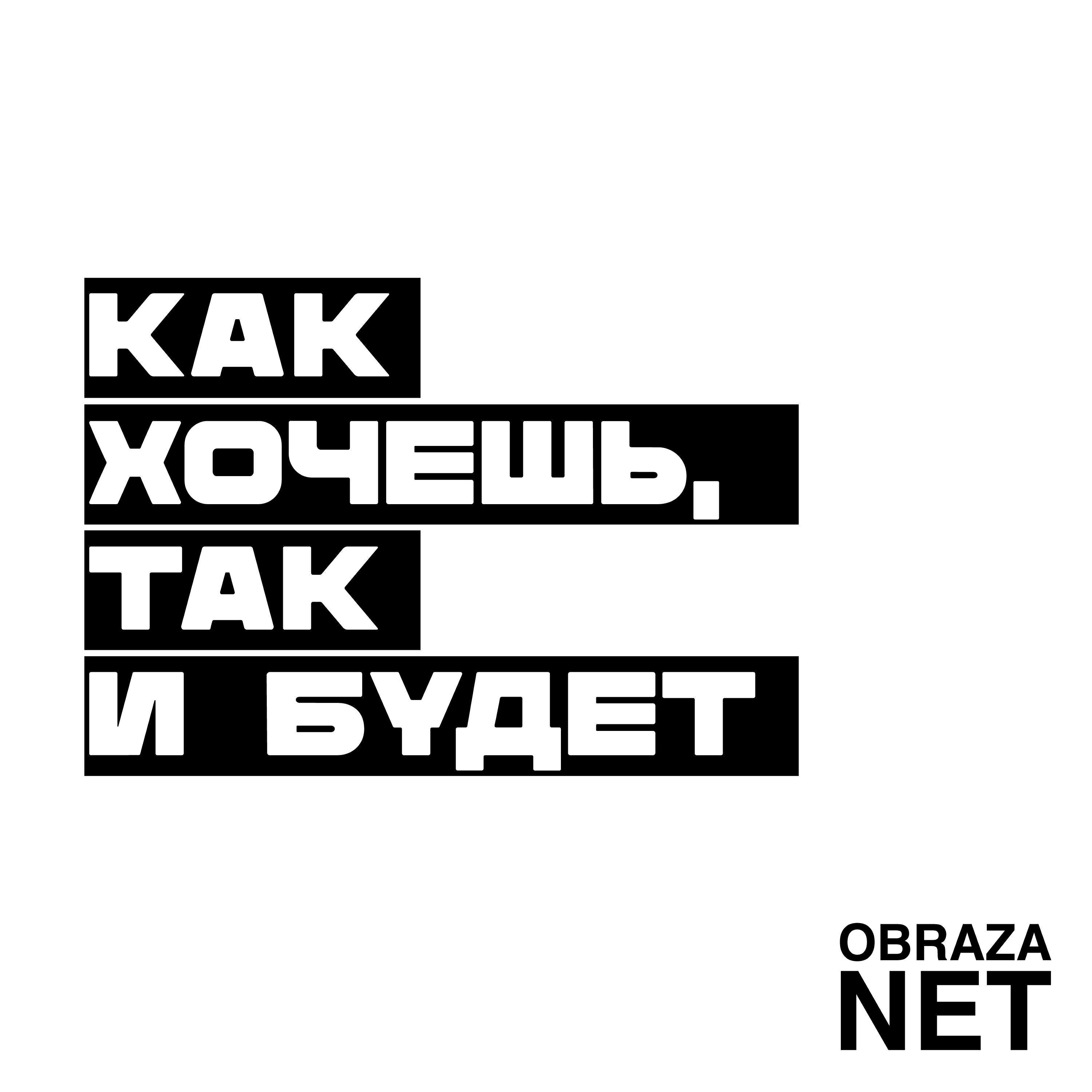 Релиз Как хочешь, так и будет