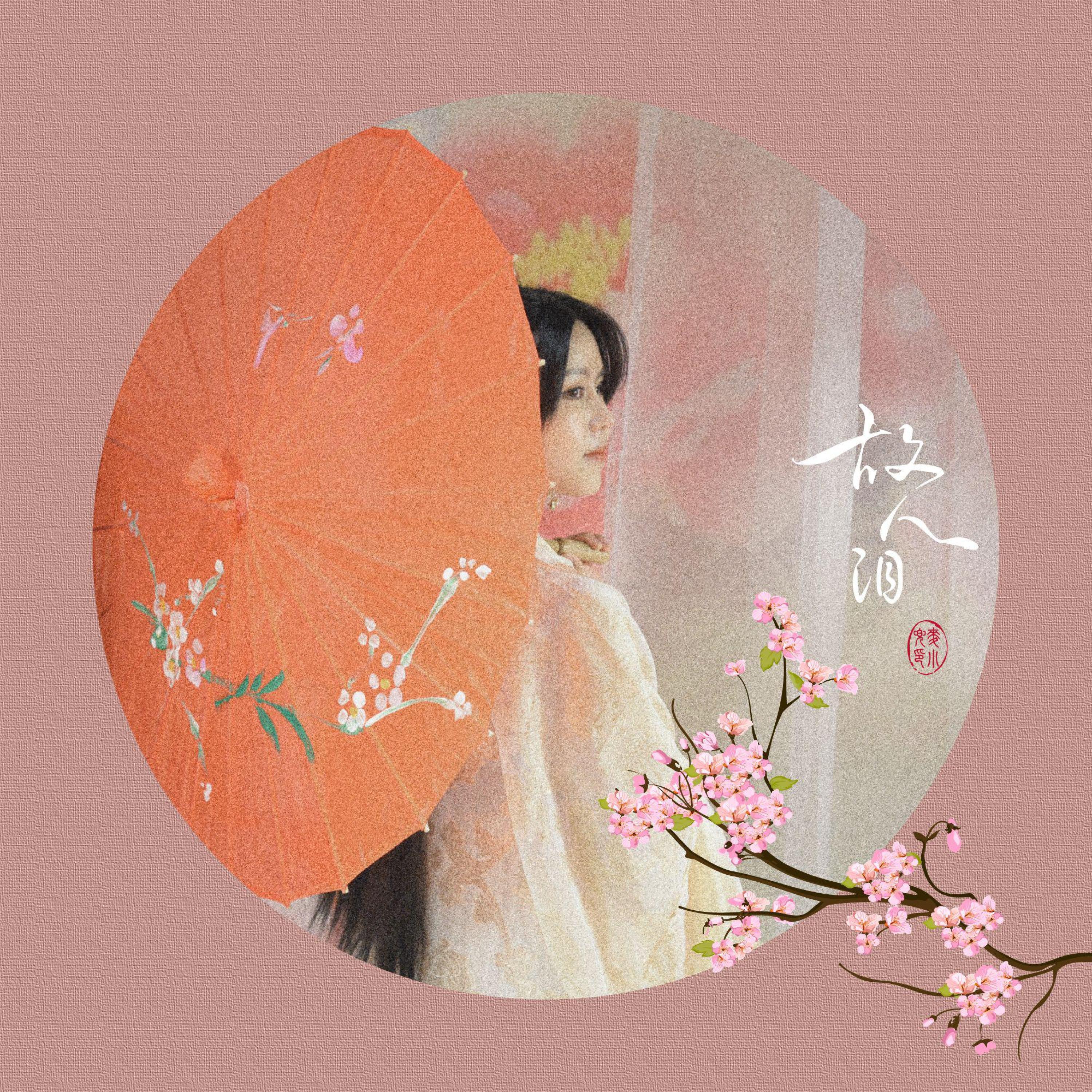 Релиз 故人泪