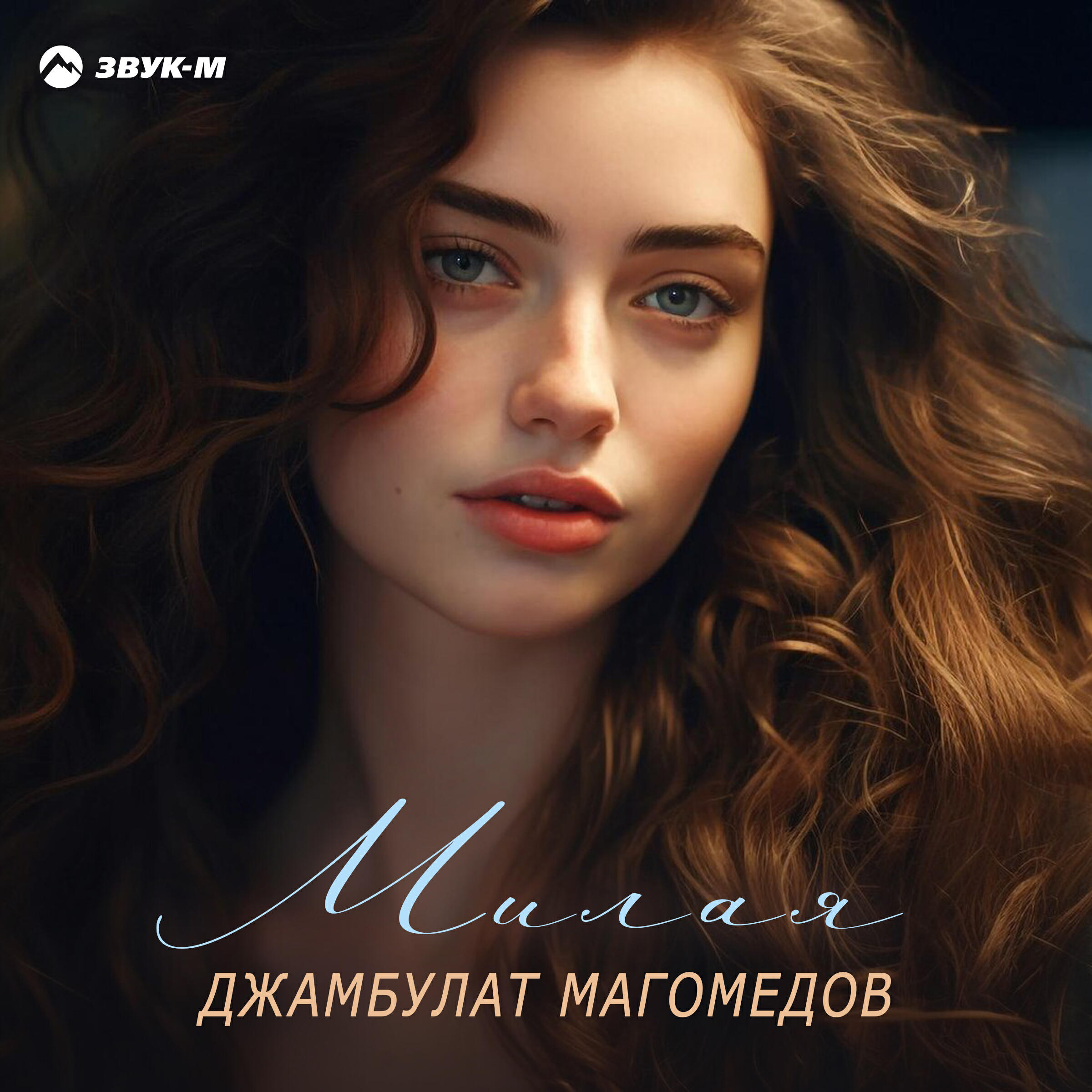 Релиз Милая