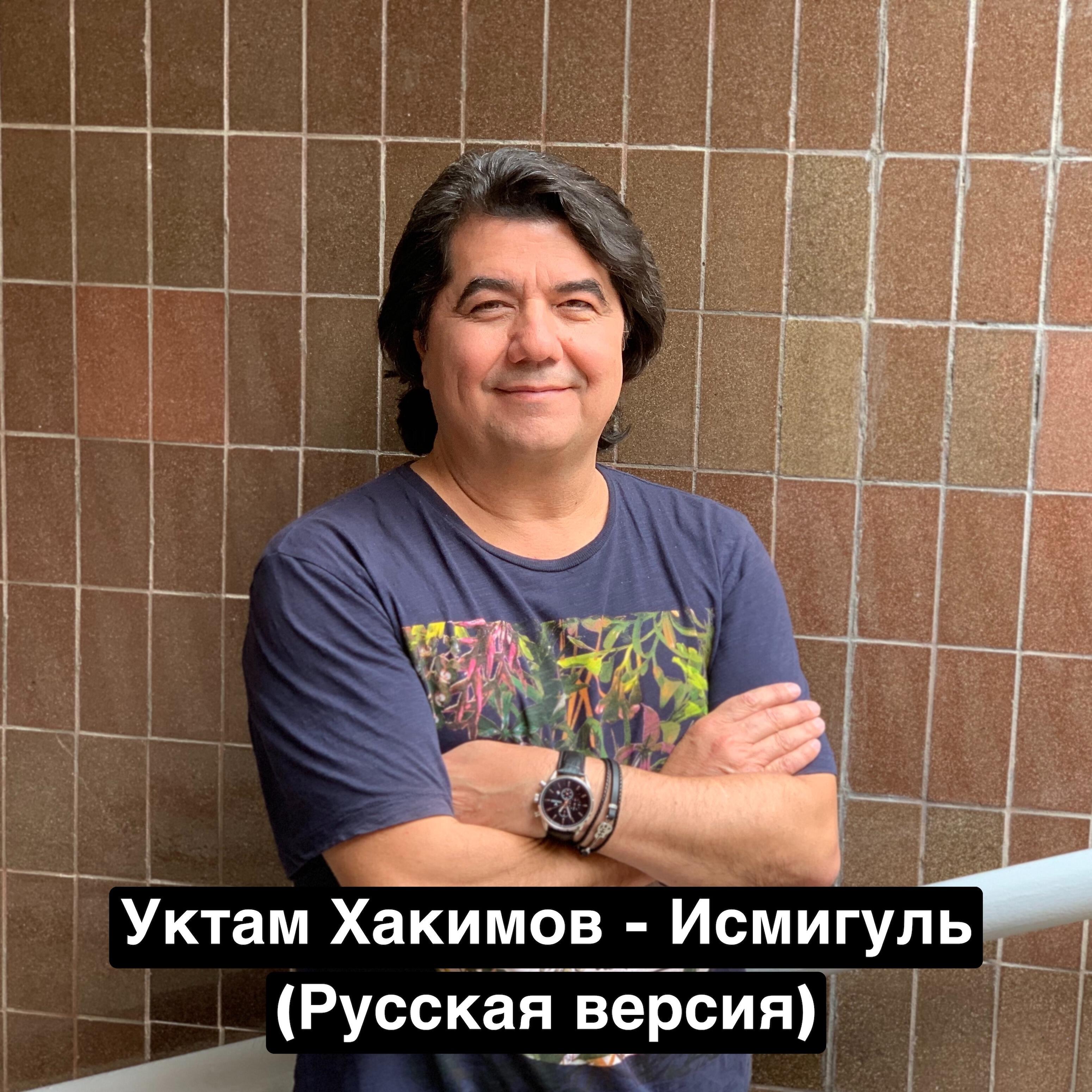 Релиз Исмигуль (Русская версия)