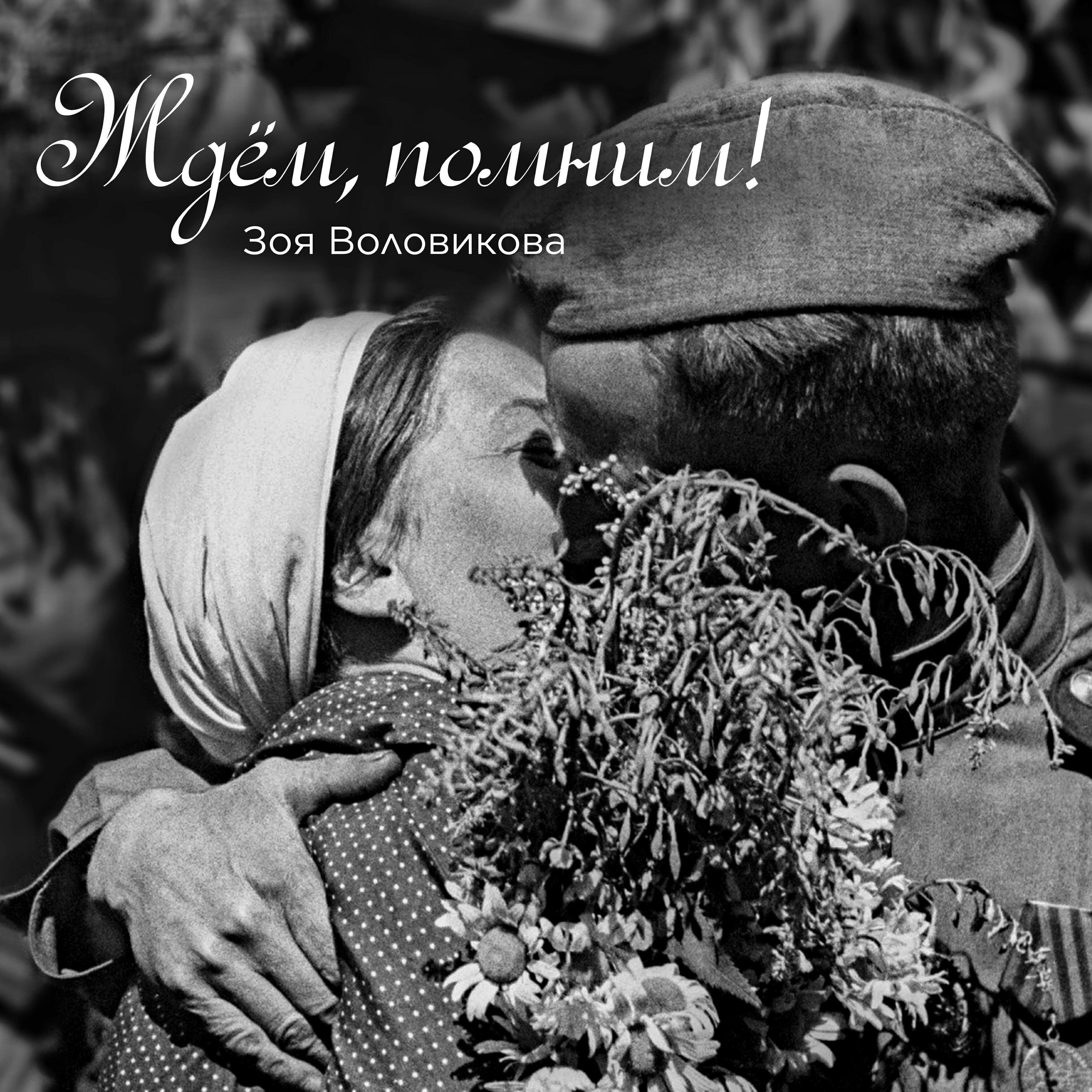 Релиз Ждем, помним!