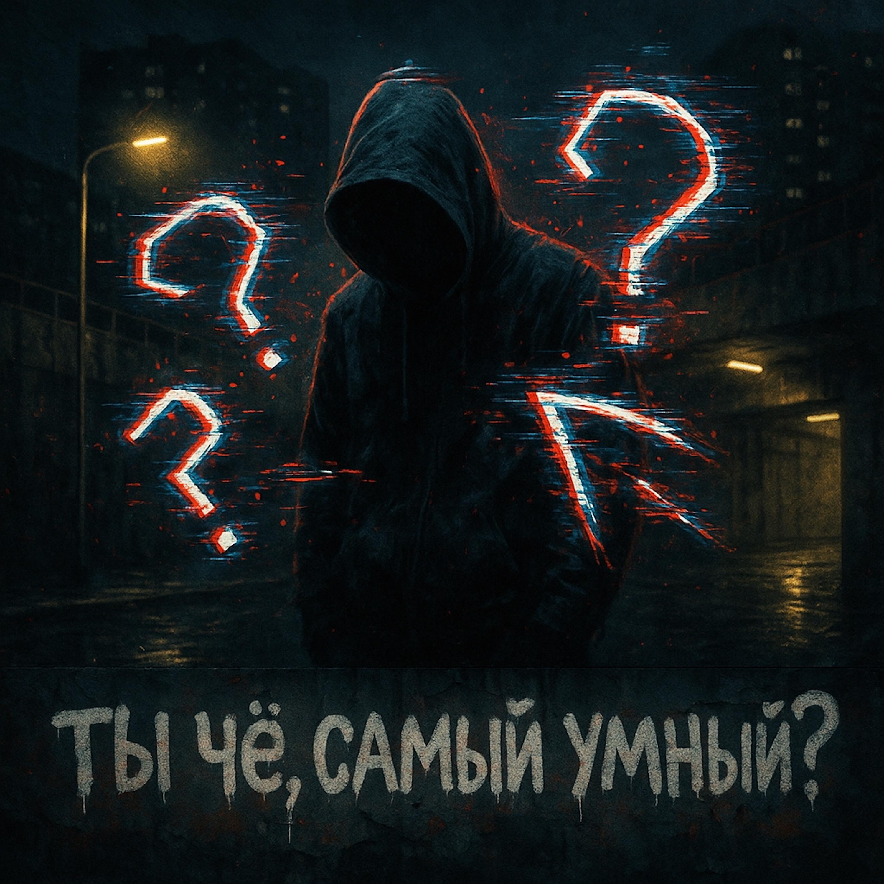 Релиз Ты чё, самый умный?