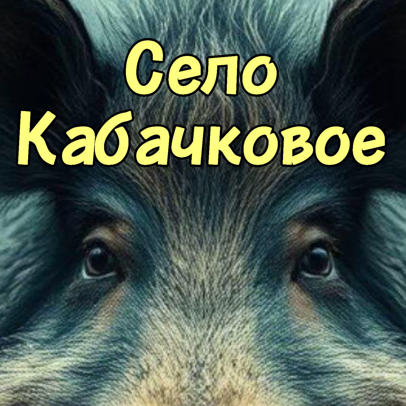 Релиз Село Кабачковое