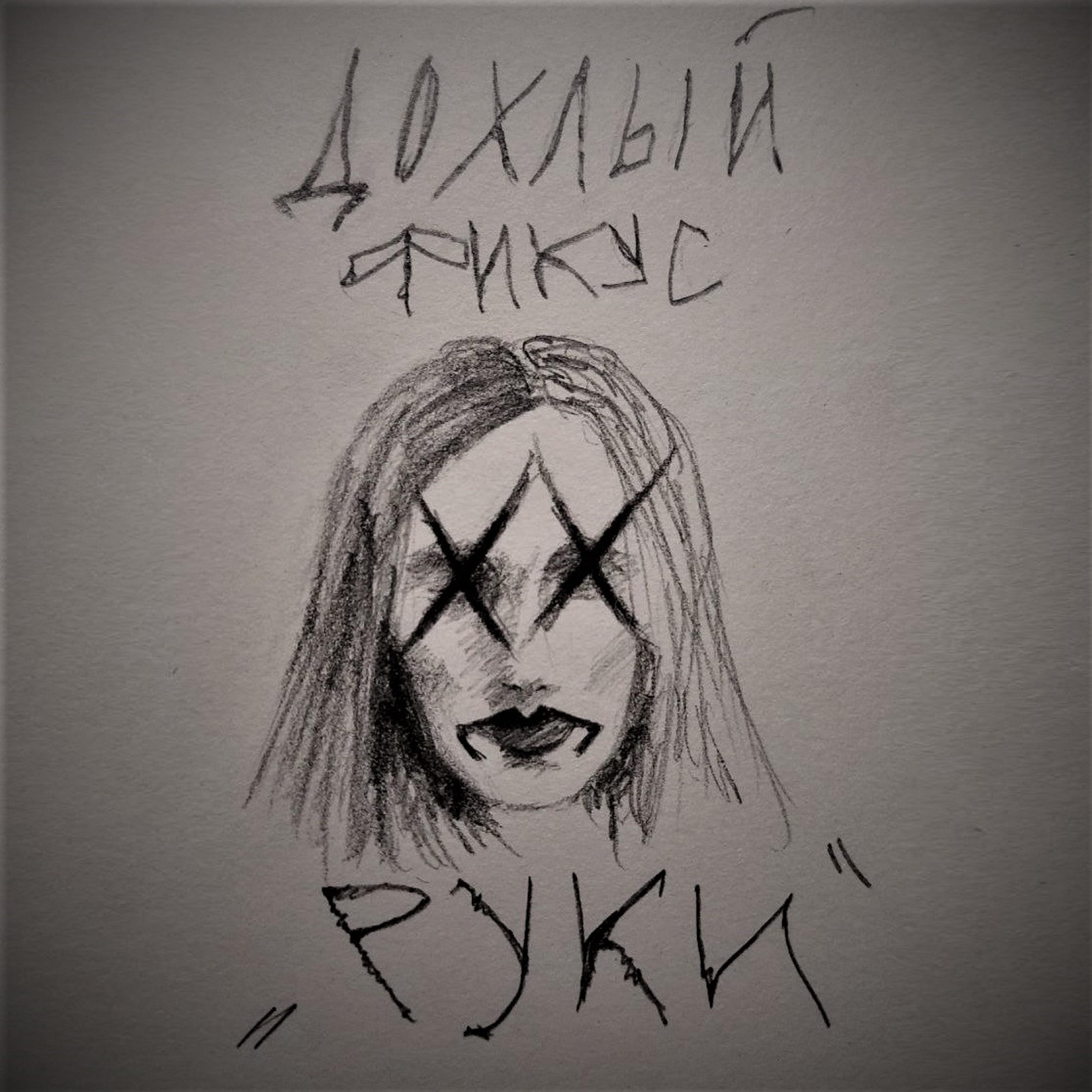 Релиз Руки