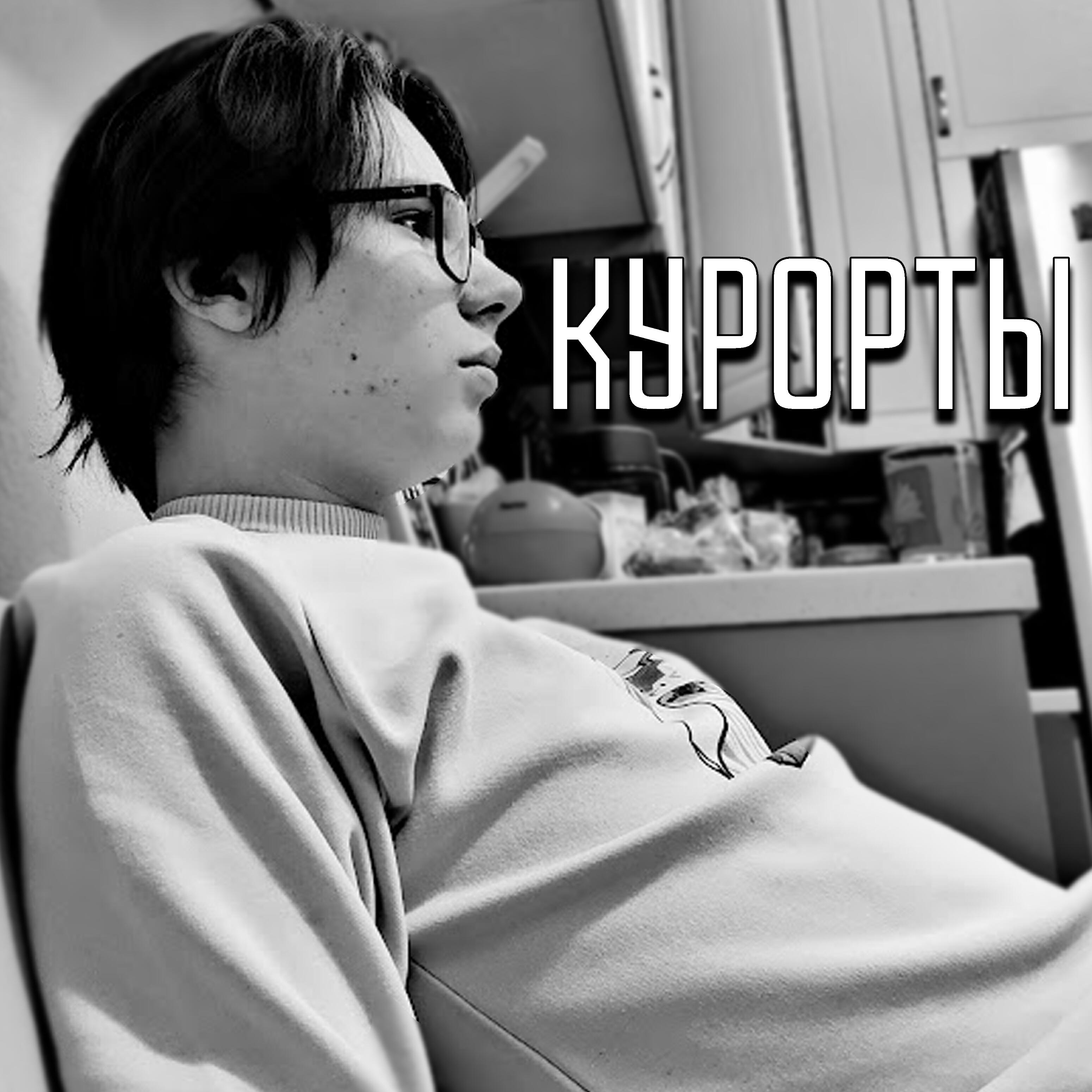 Релиз Курорты