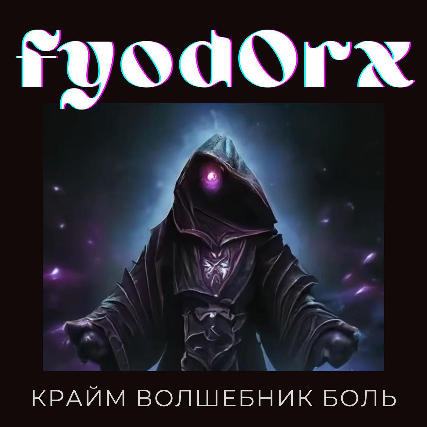 Релиз Крайм Волшебник Боль